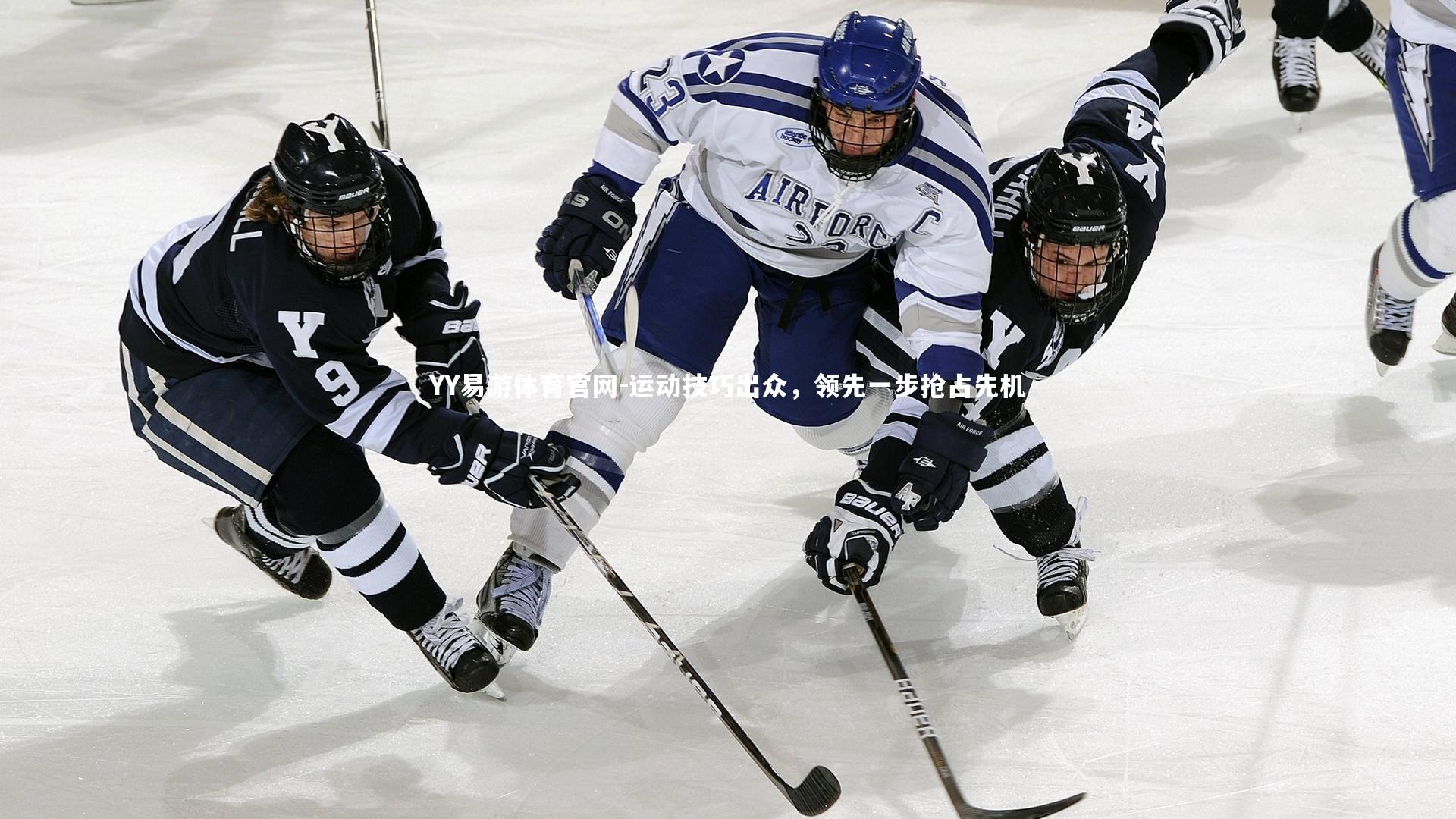 YY易游体育官网-运动技巧出众，领先一步抢占先机