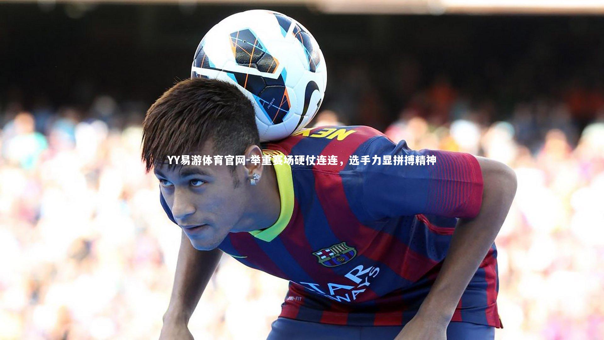 YY易游体育官网-举重赛场硬仗连连，选手力显拼搏精神