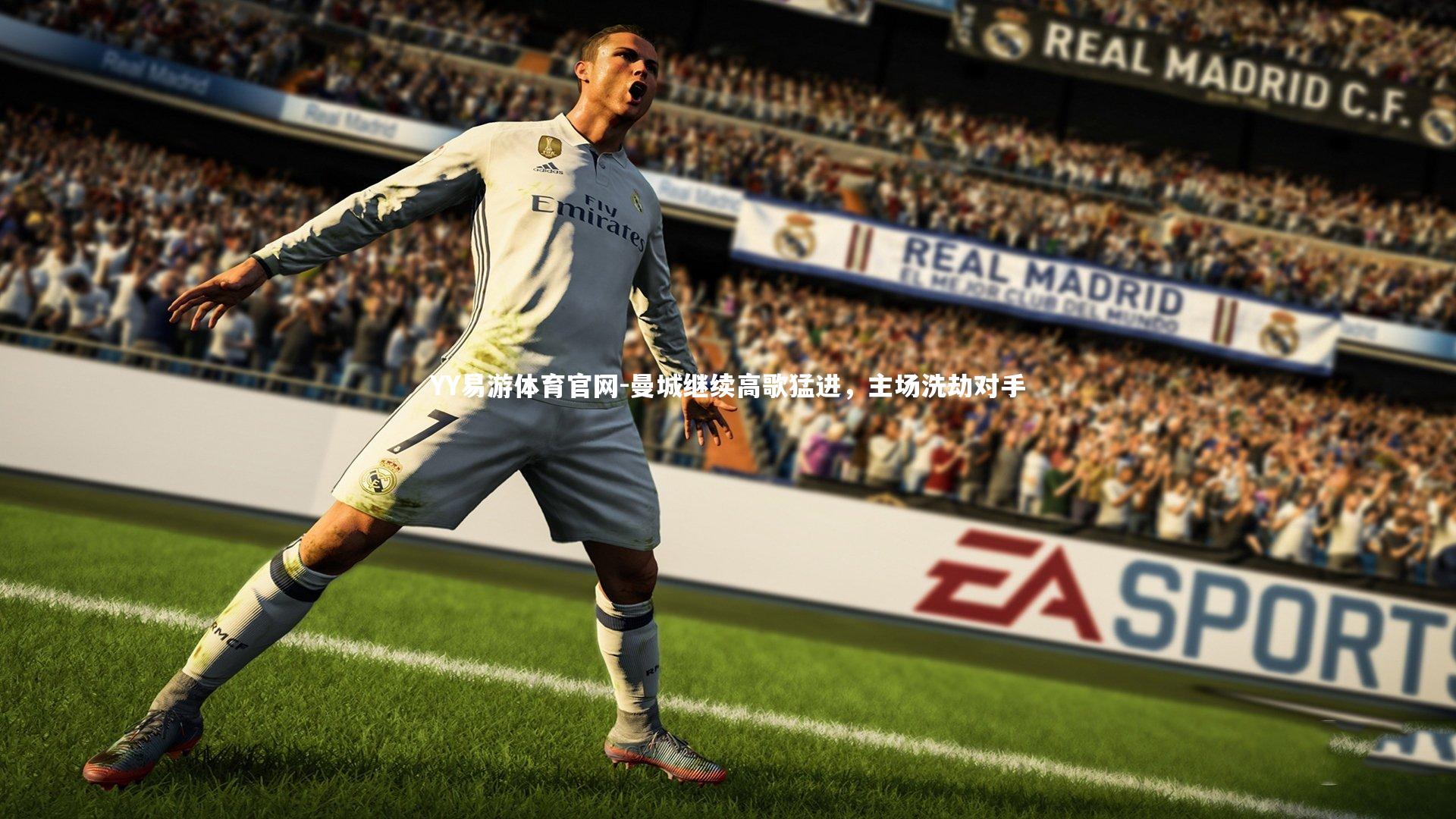 YY易游体育官网-曼城继续高歌猛进，主场洗劫对手