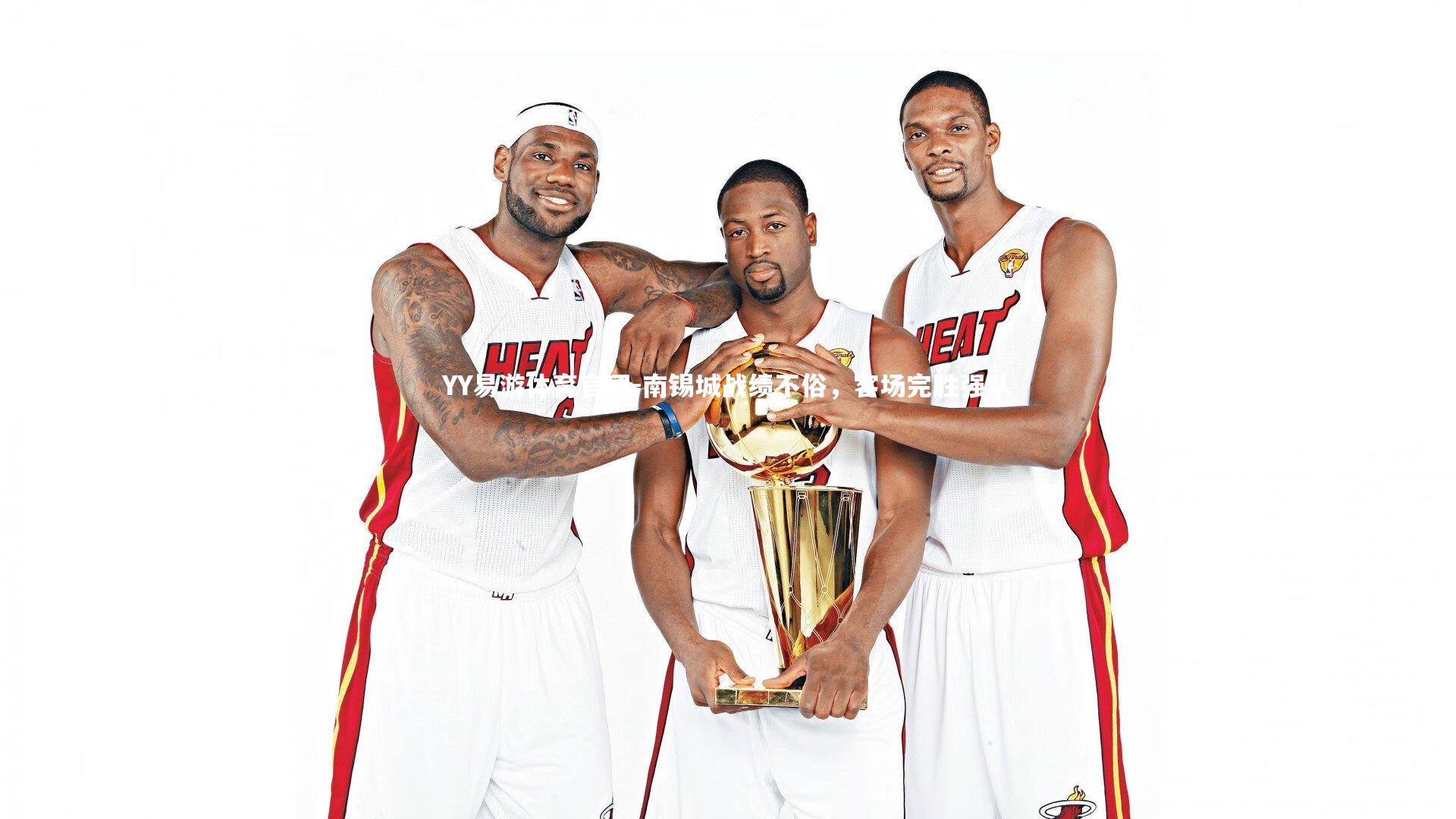 YY易游体育官网-南锡城战绩不俗，客场完胜强队