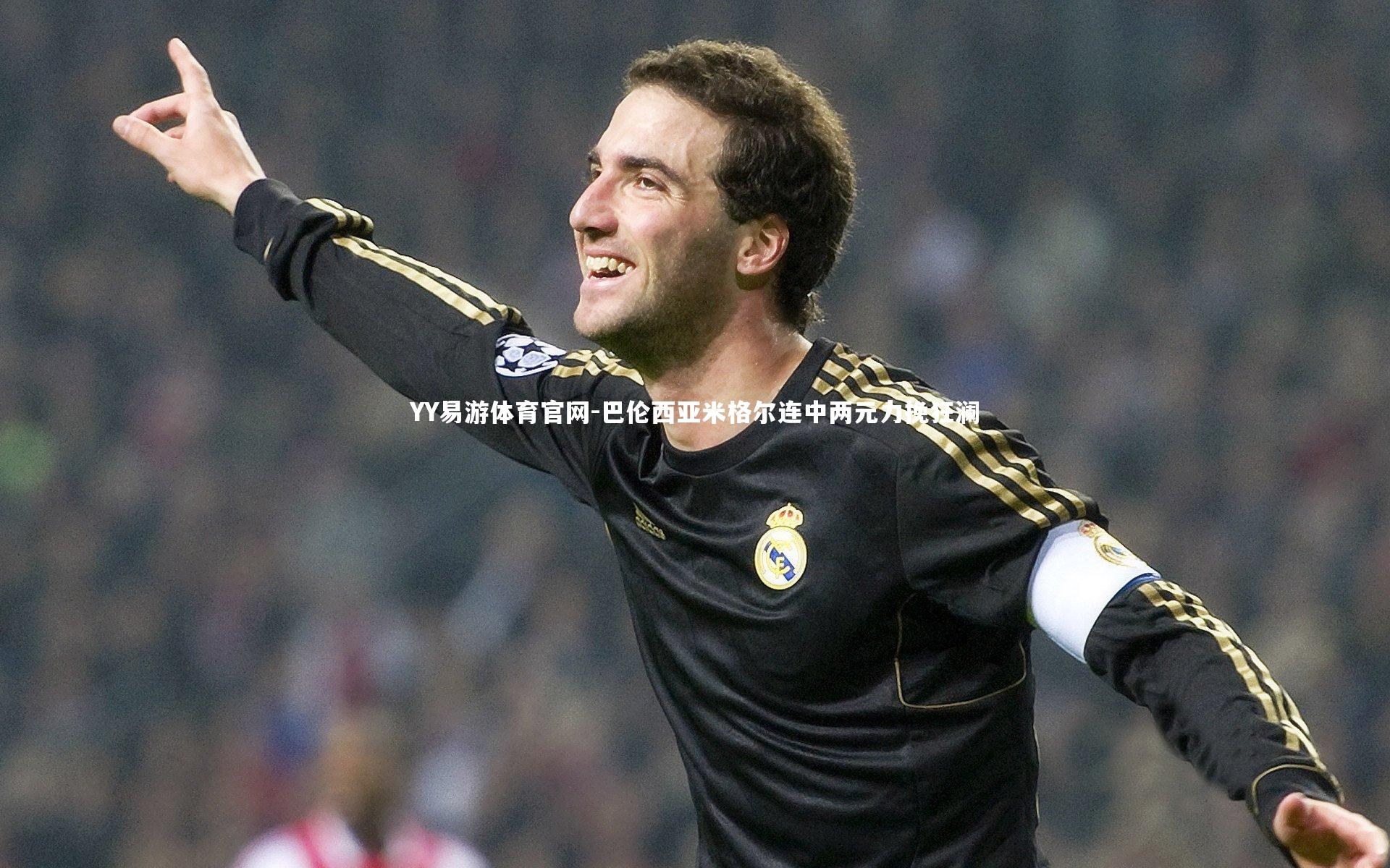 巴伦西亚米格尔连中两元力挽狂澜