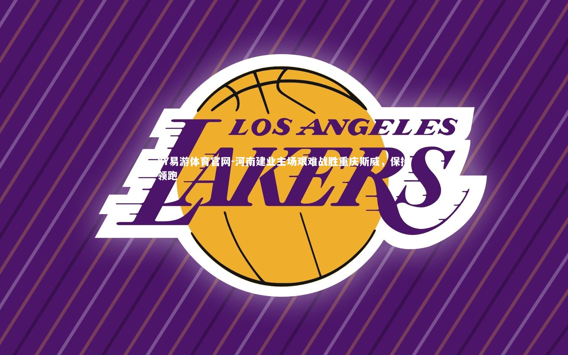 河南建业主场艰难战胜重庆斯威，保持领跑