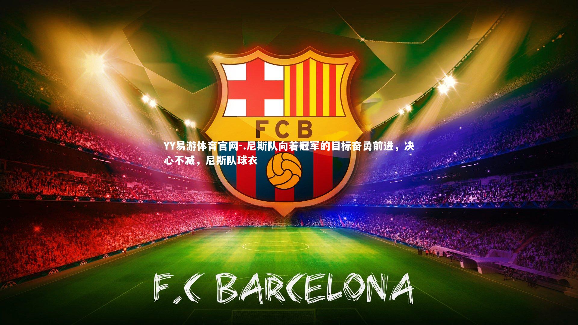 .尼斯队向着冠军的目标奋勇前进，决心不减，尼斯队球衣