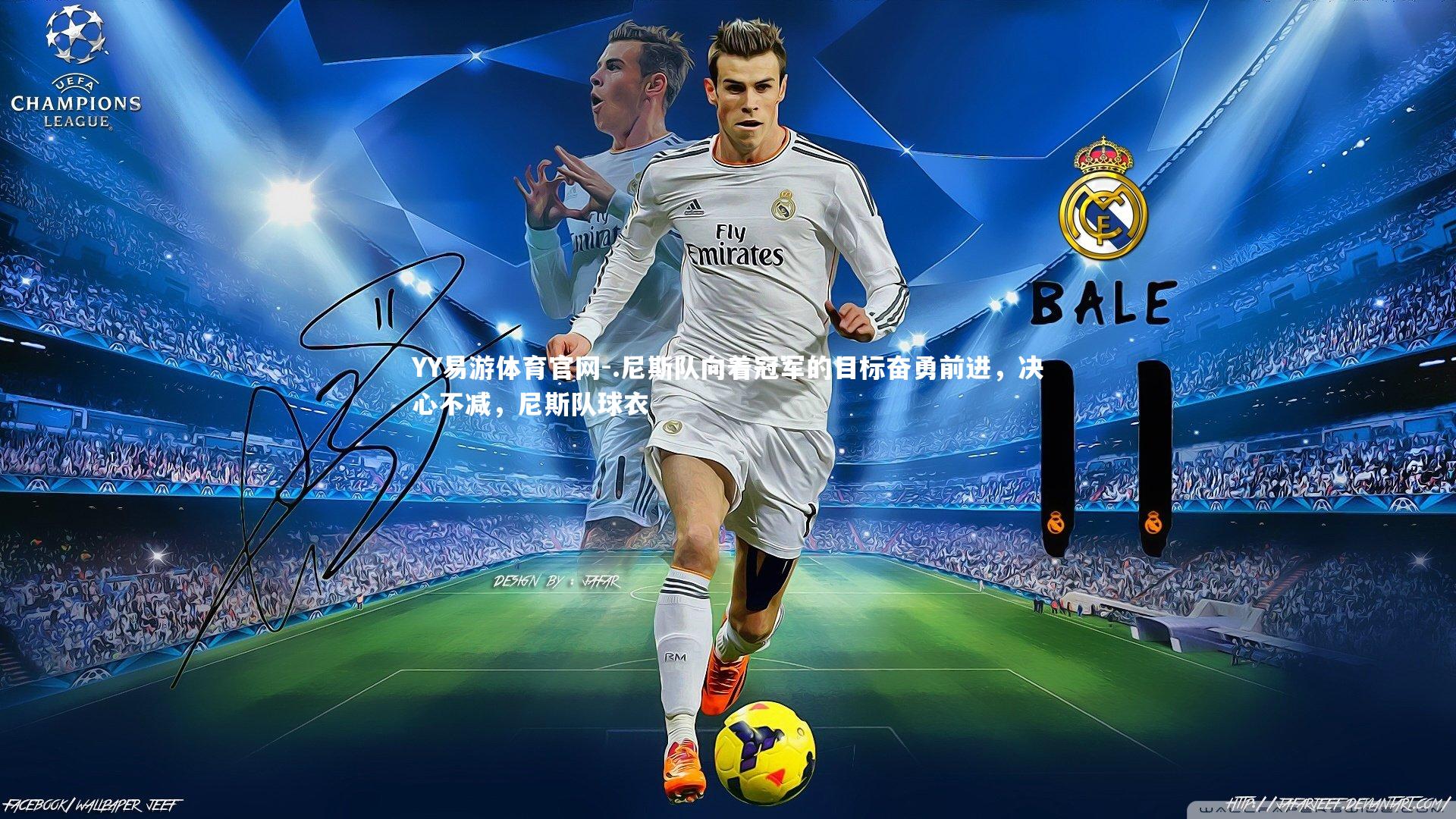 .尼斯队向着冠军的目标奋勇前进，决心不减，尼斯队球衣