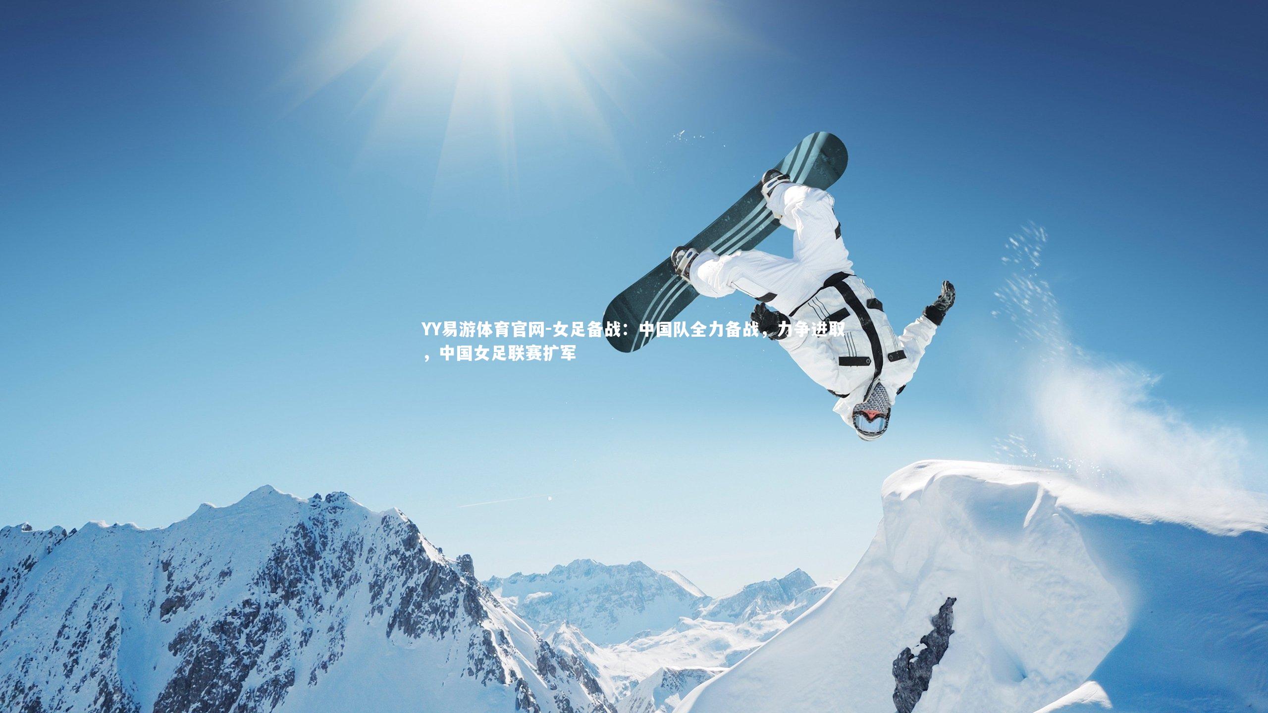 女足备战：中国队全力备战，力争进取，中国女足联赛扩军