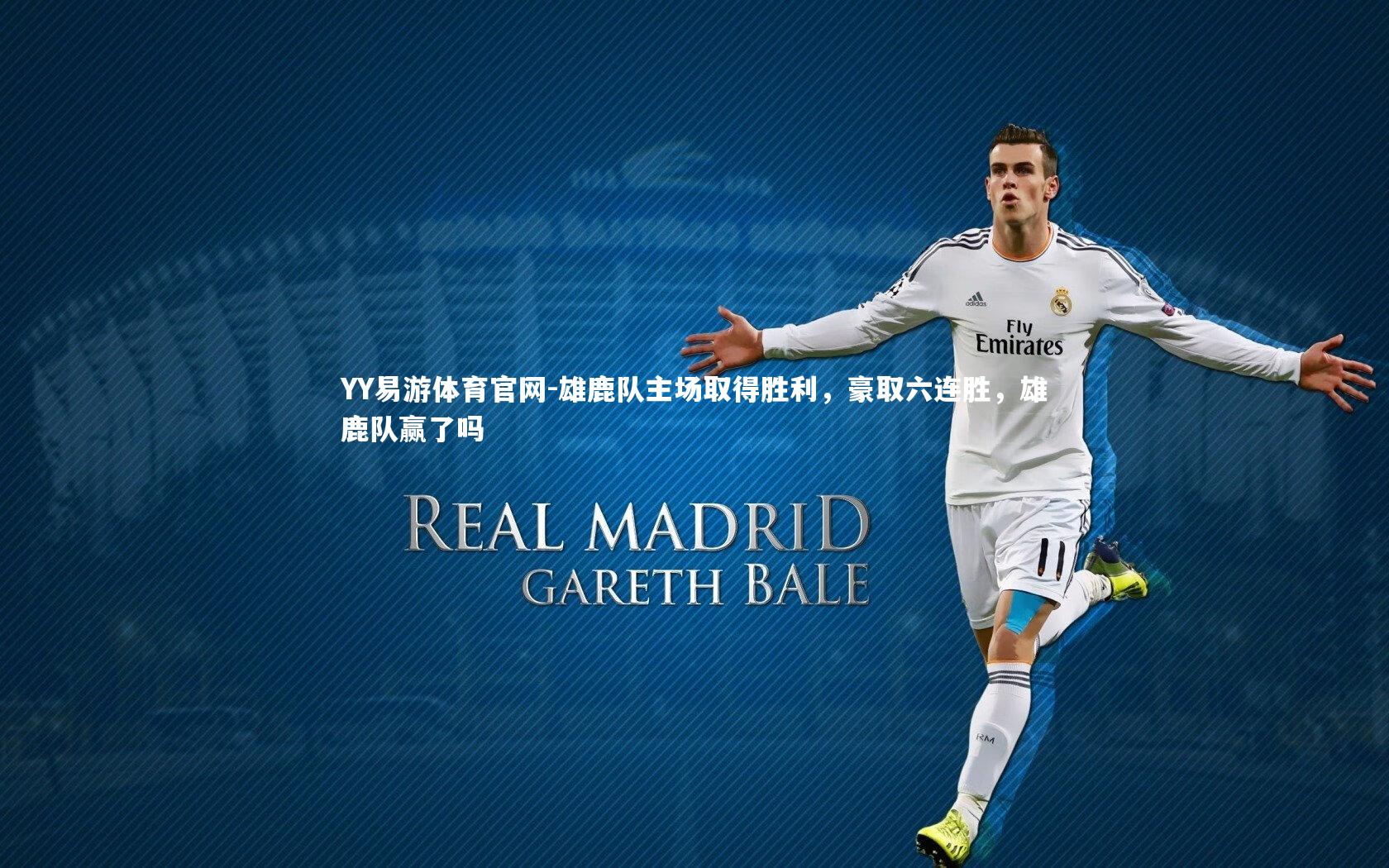 雄鹿队主场取得胜利，豪取六连胜，雄鹿队赢了吗