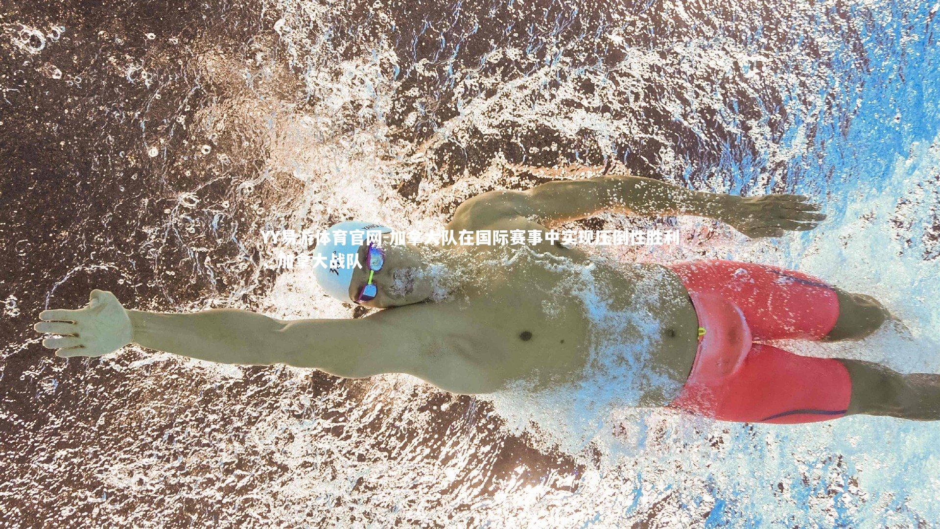 加拿大队在国际赛事中实现压倒性胜利，加拿大战队