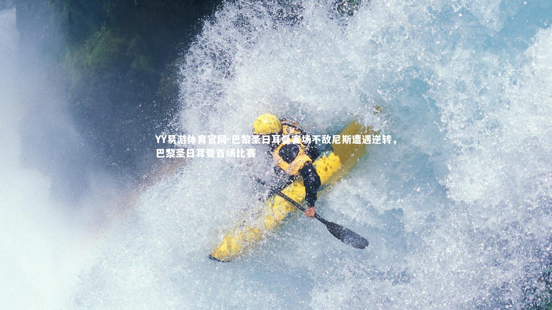 巴黎圣日耳曼客场不敌尼斯遭遇逆转,巴黎圣日耳曼首场比赛