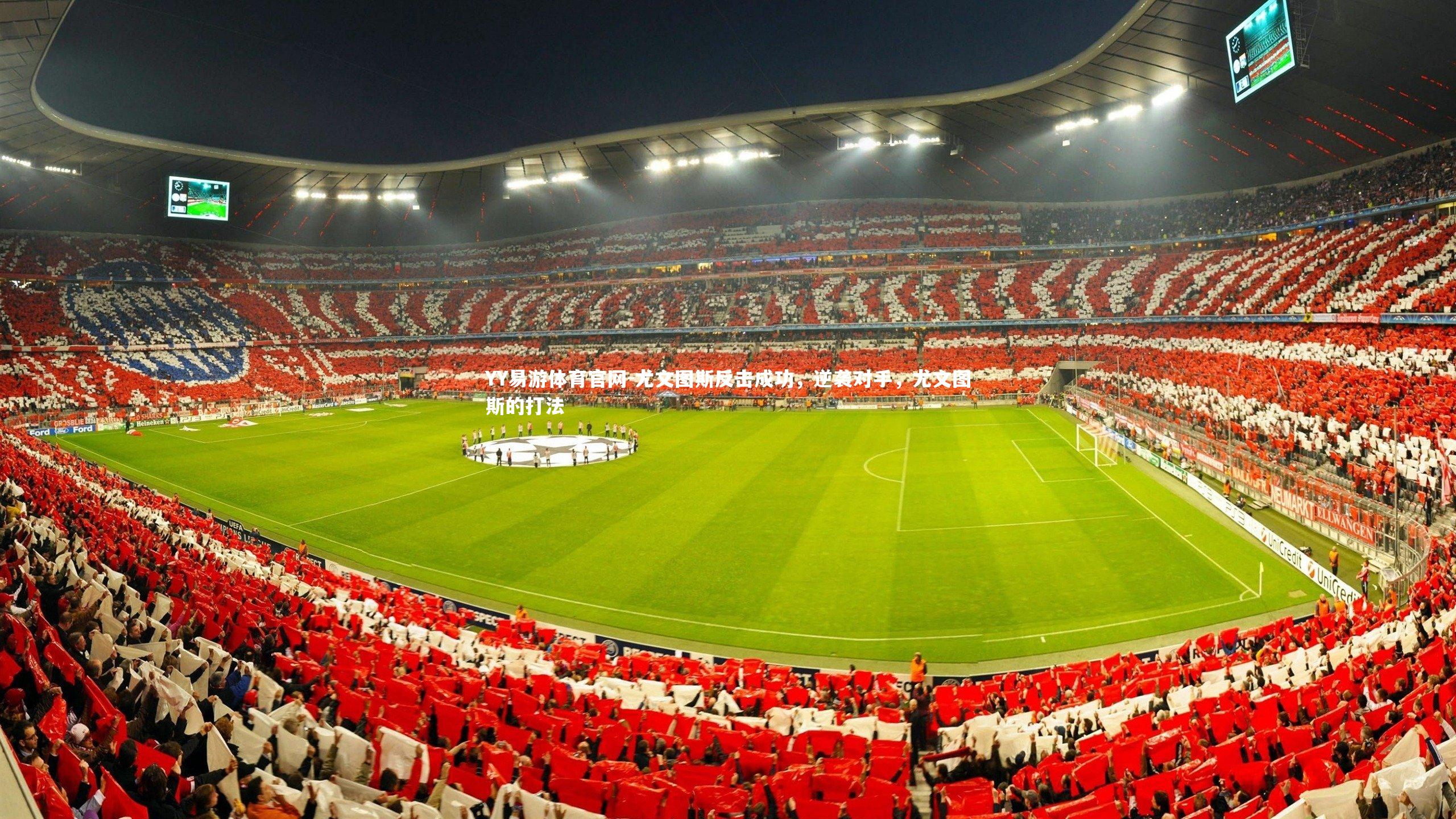 尤文图斯反击成功，逆袭对手，尤文图斯的打法