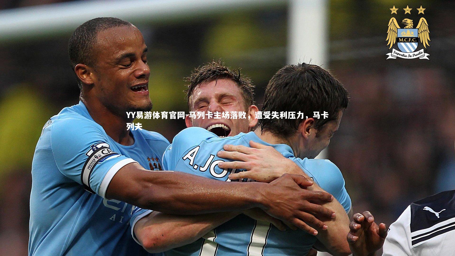 YY易游体育官网-马列卡主场落败，遭受失利压力，马卡列夫