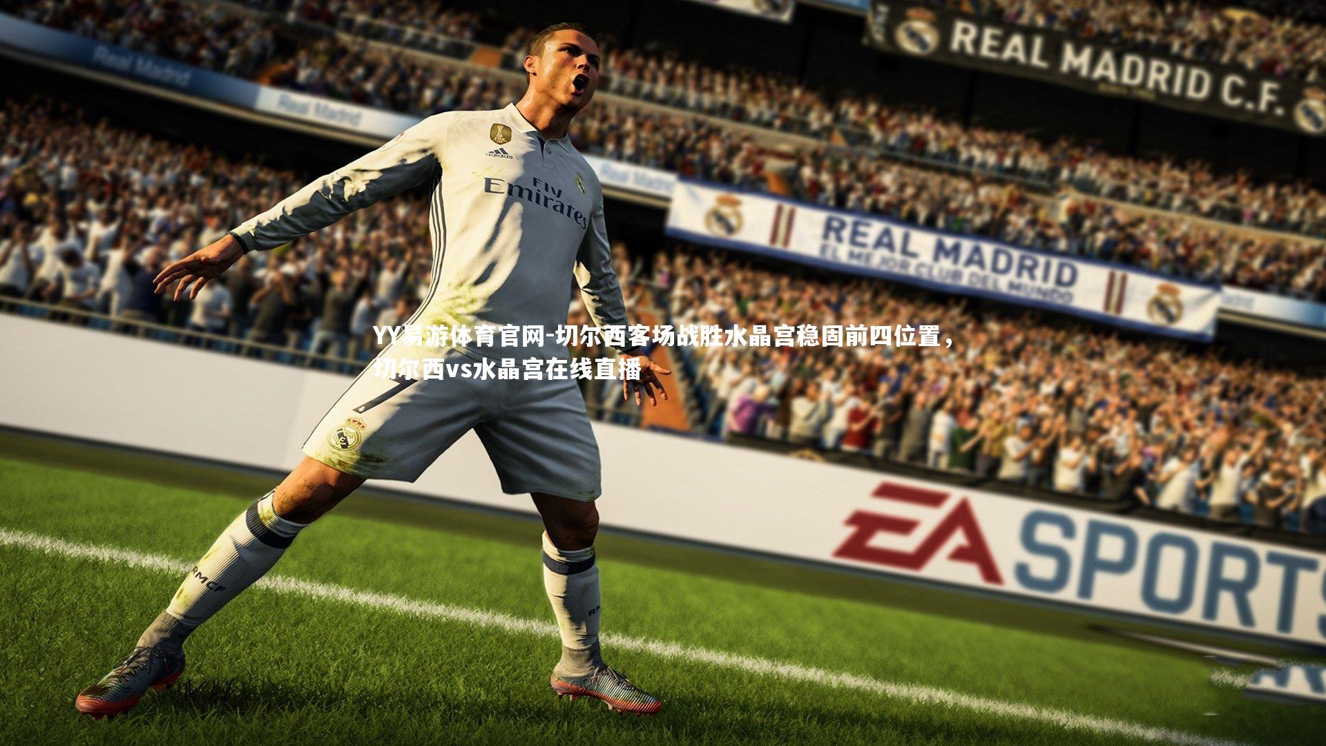 切尔西客场战胜水晶宫稳固前四位置，切尔西vs水晶宫在线直播