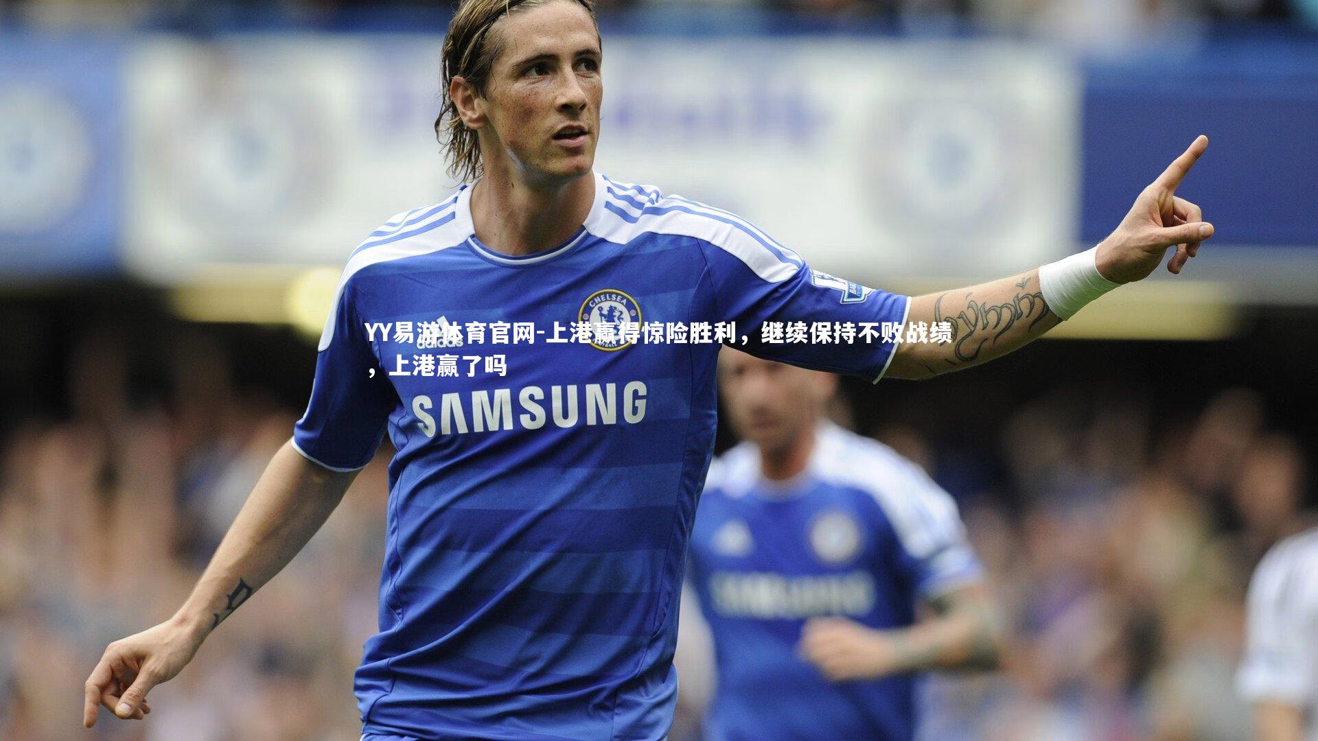 上港赢得惊险胜利，继续保持不败战绩，上港赢了吗