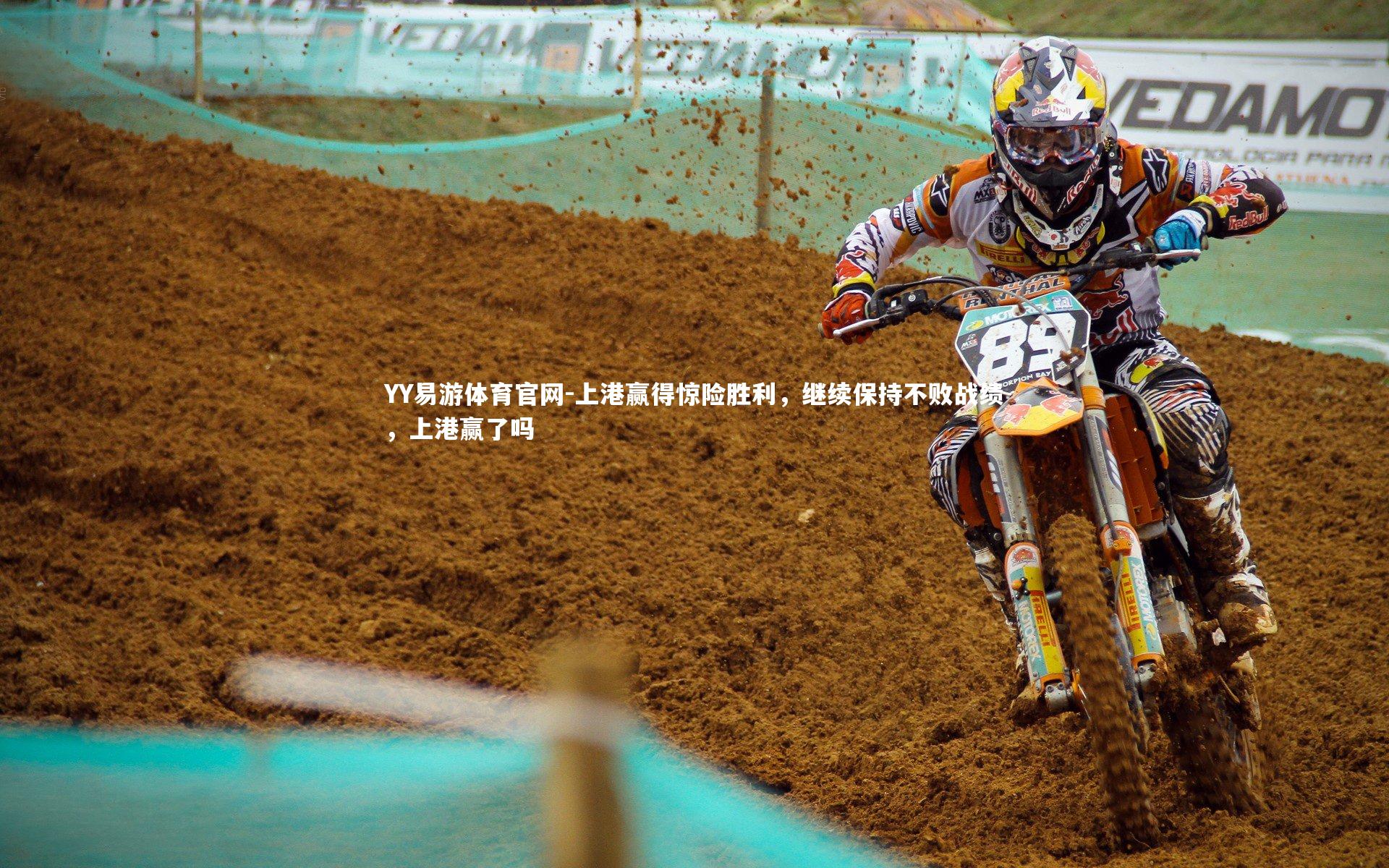 上港赢得惊险胜利，继续保持不败战绩，上港赢了吗