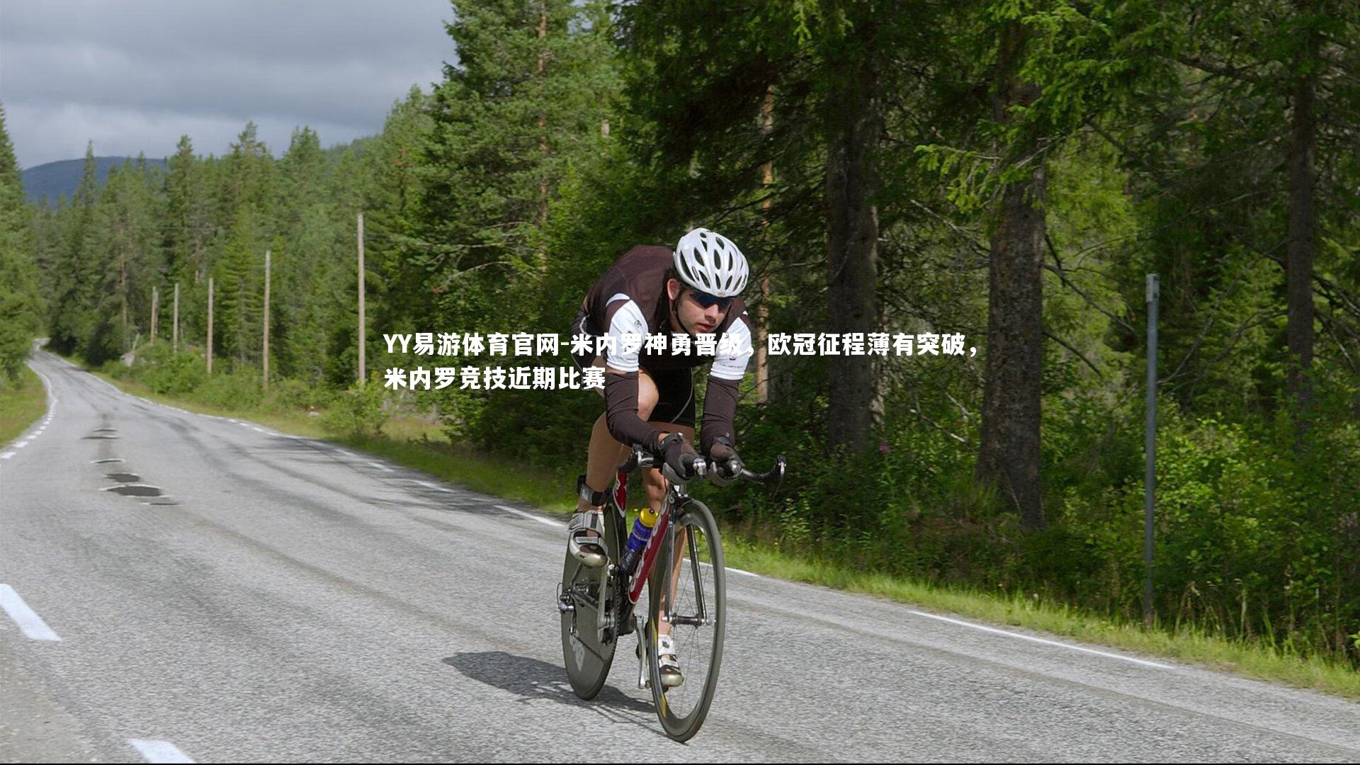 米内罗神勇晋级，欧冠征程薄有突破，米内罗竞技近期比赛