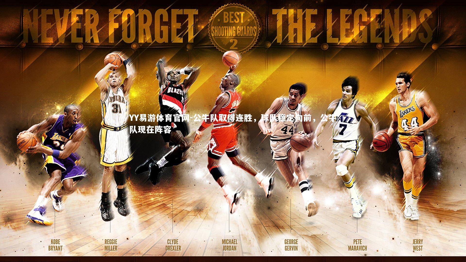 公牛队取得连胜，球队稳定向前，公牛队现在阵容