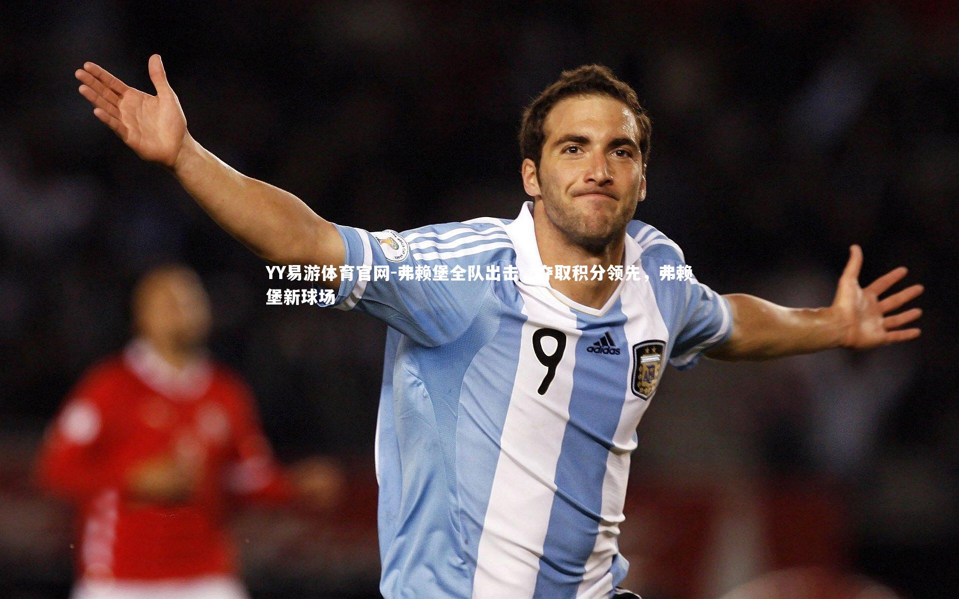 YY易游体育官网-弗赖堡全队出击，夺取积分领先，弗赖堡新球场