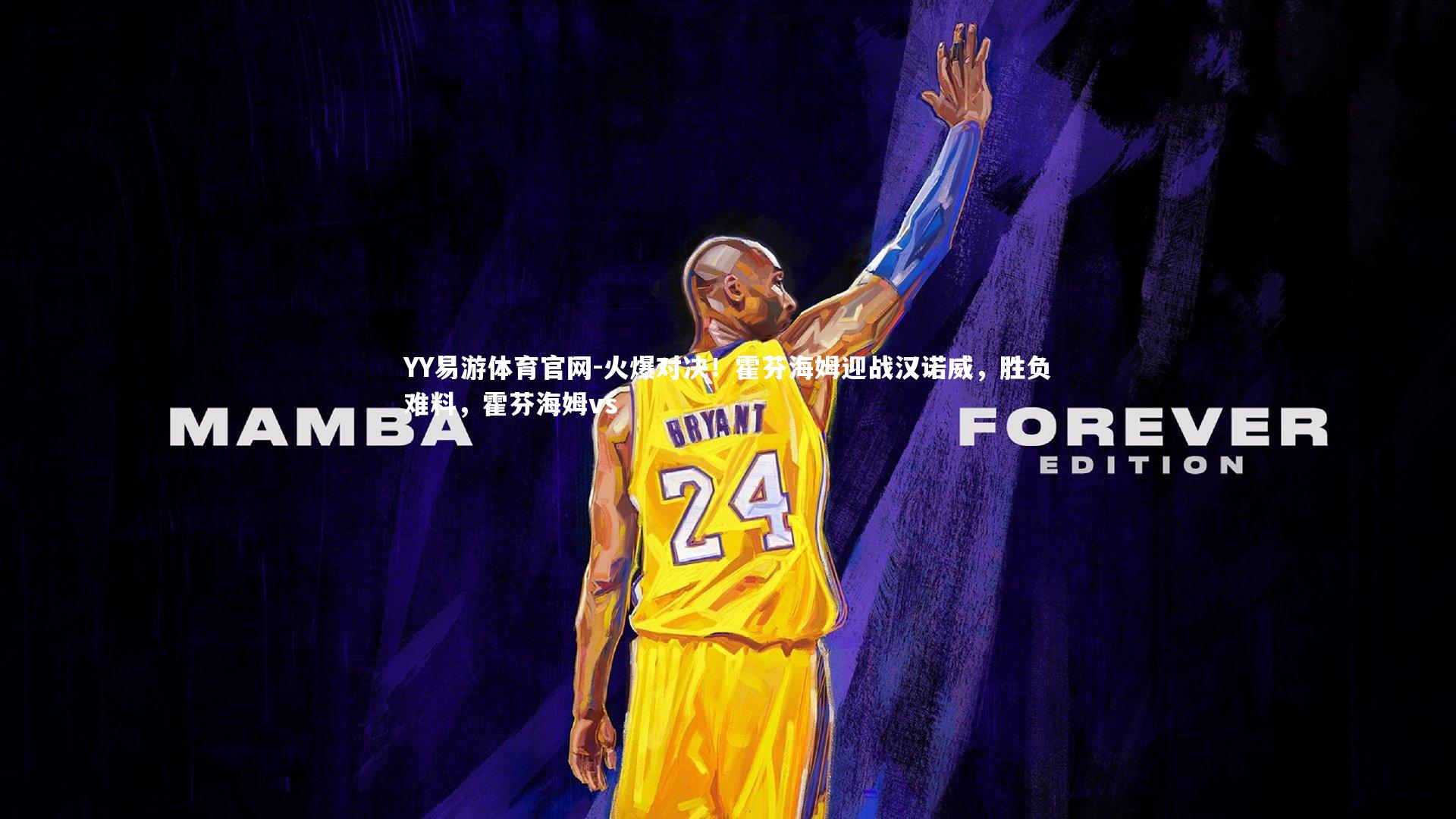 火爆对决！霍芬海姆迎战汉诺威，胜负难料，霍芬海姆vs