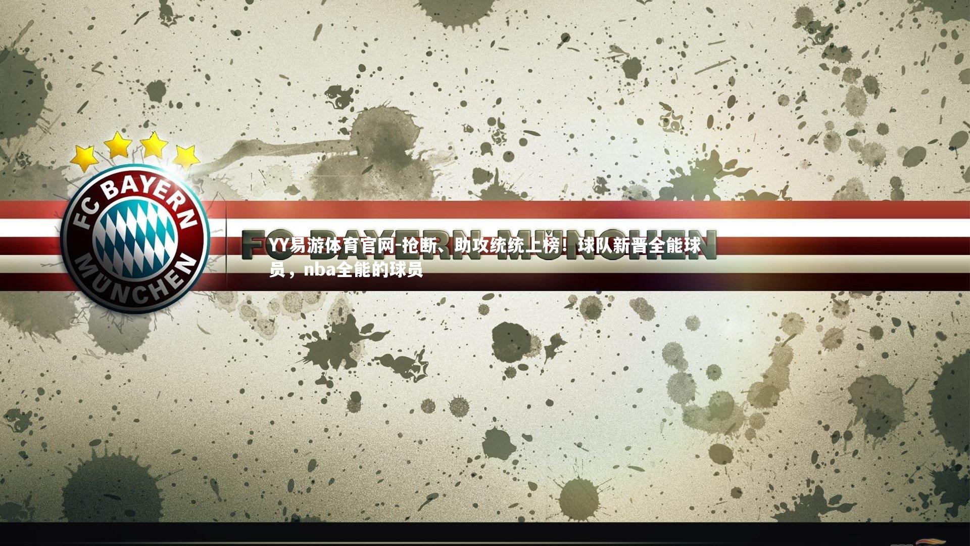 YY易游体育官网-抢断、助攻统统上榜！球队新晋全能球员，nba全能的球员