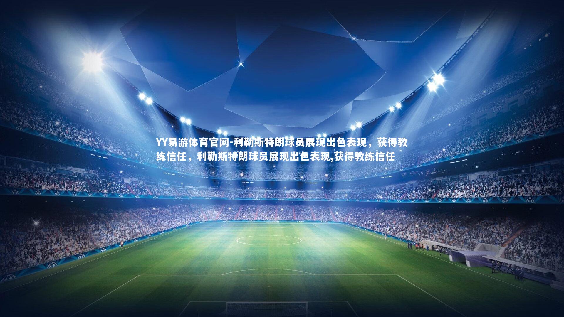 YY易游体育官网-利勒斯特朗球员展现出色表现，获得教练信任，利勒斯特朗球员展现出色表现,获得教练信任