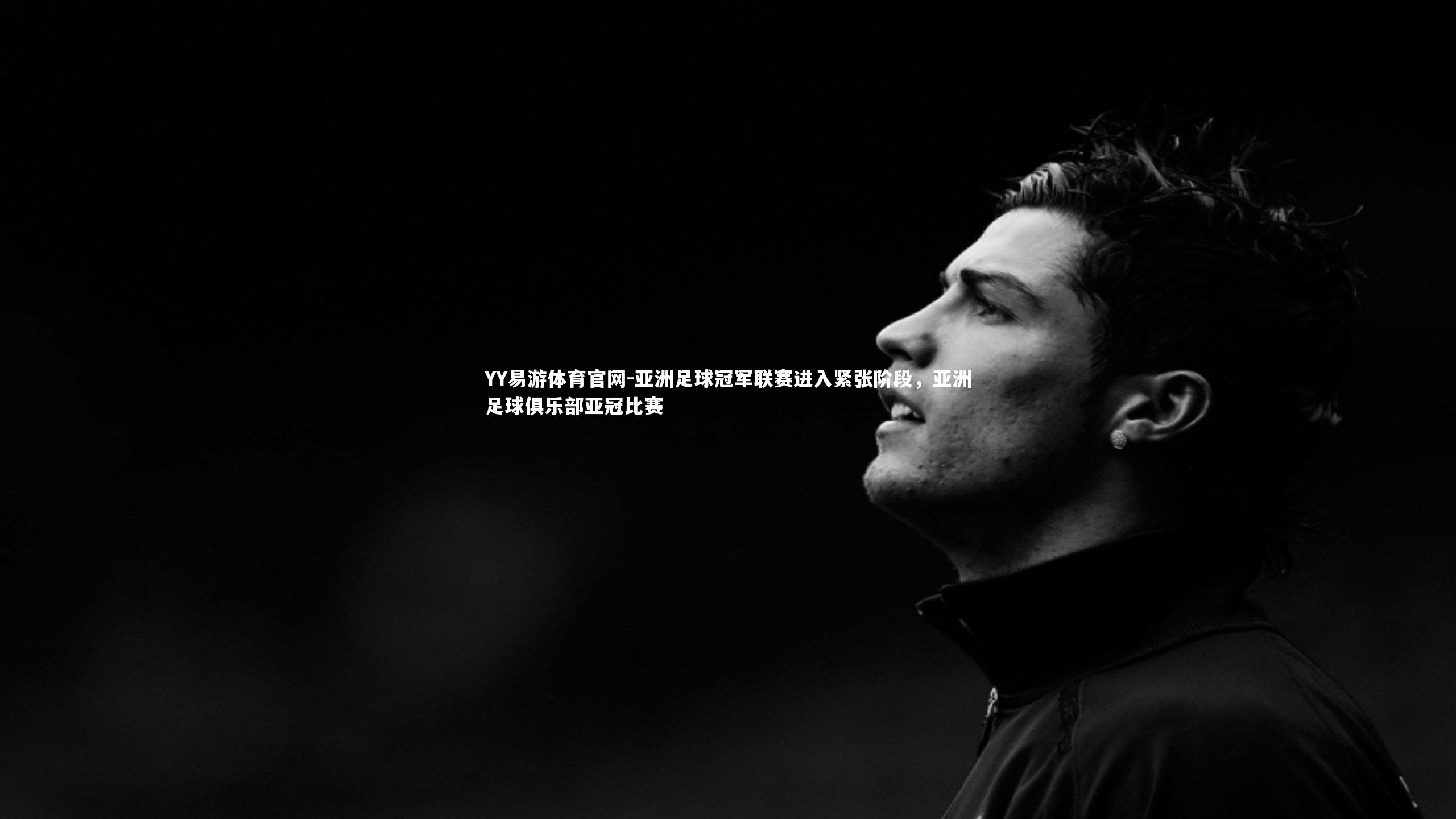 亚洲足球冠军联赛进入紧张阶段，亚洲足球俱乐部亚冠比赛