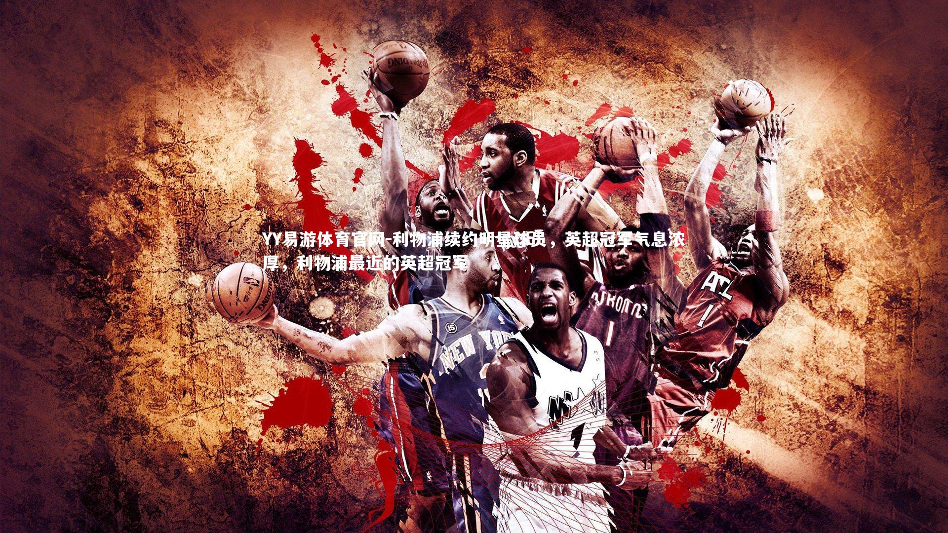 YY易游体育官网-利物浦续约明星球员，英超冠军气息浓厚，利物浦最近的英超冠军