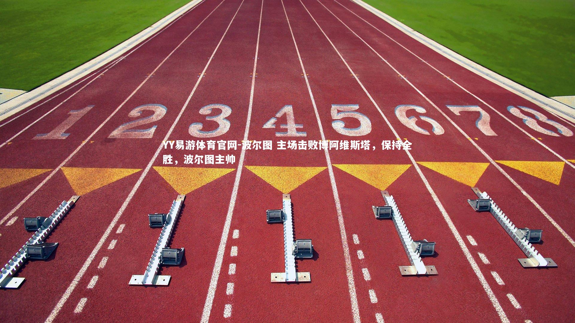 YY易游体育官网-波尔图 主场击败博阿维斯塔，保持全胜，波尔图主帅