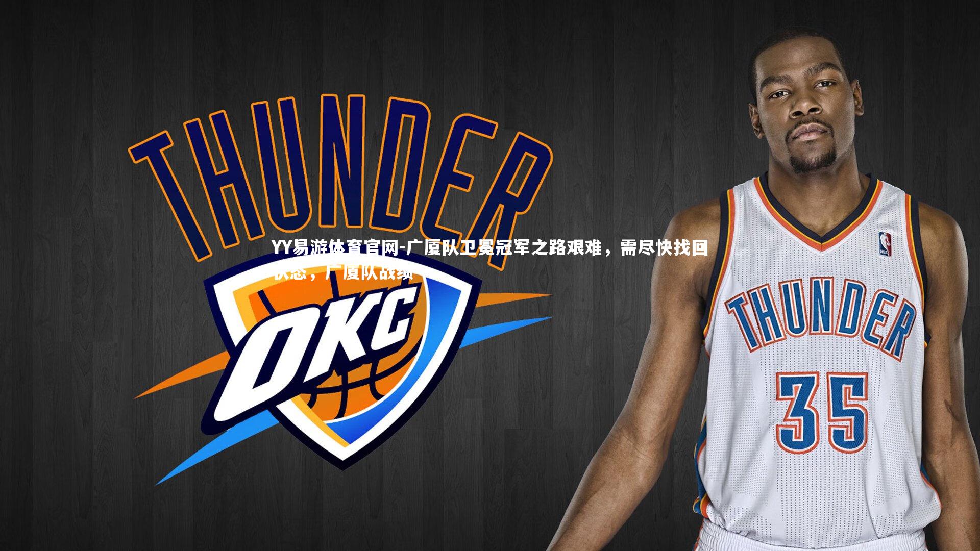YY易游体育官网-广厦队卫冕冠军之路艰难，需尽快找回状态，广厦队战绩