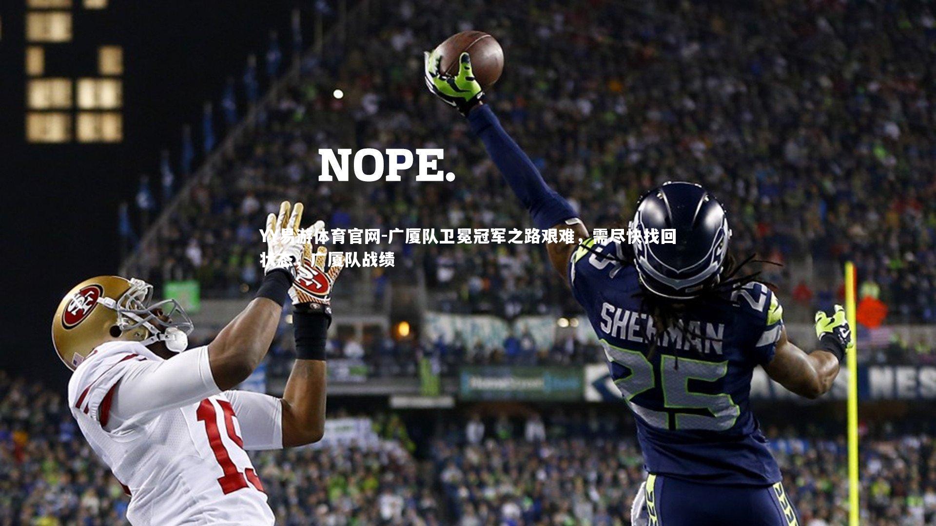 广厦队卫冕冠军之路艰难，需尽快找回状态，广厦队战绩