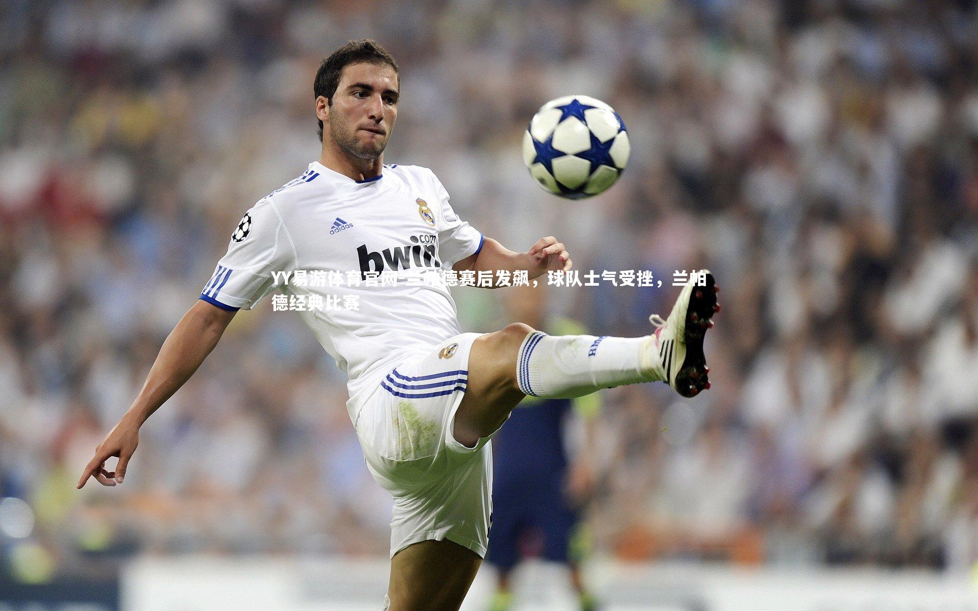 兰帕德赛后发飙，球队士气受挫，兰帕德经典比赛