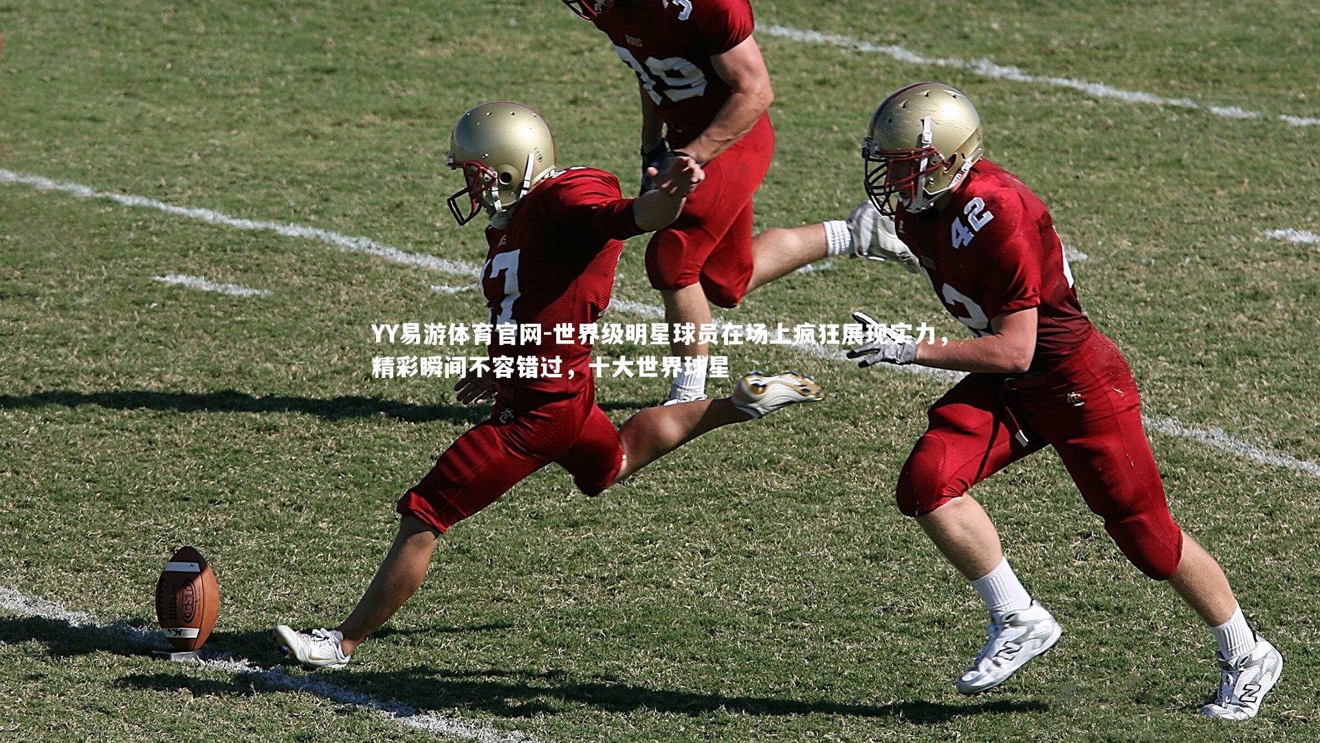 YY易游体育官网-世界级明星球员在场上疯狂展现实力，精彩瞬间不容错过，十大世界球星