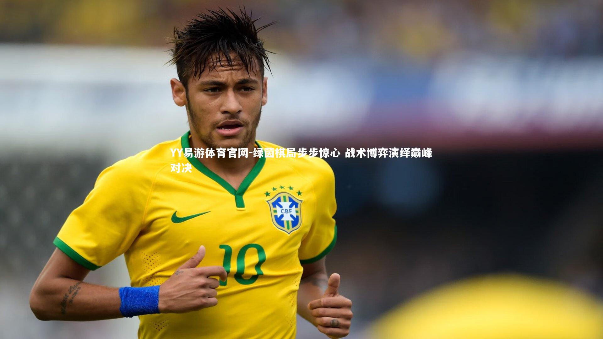 绿茵棋局步步惊心 战术博弈演绎巅峰对决