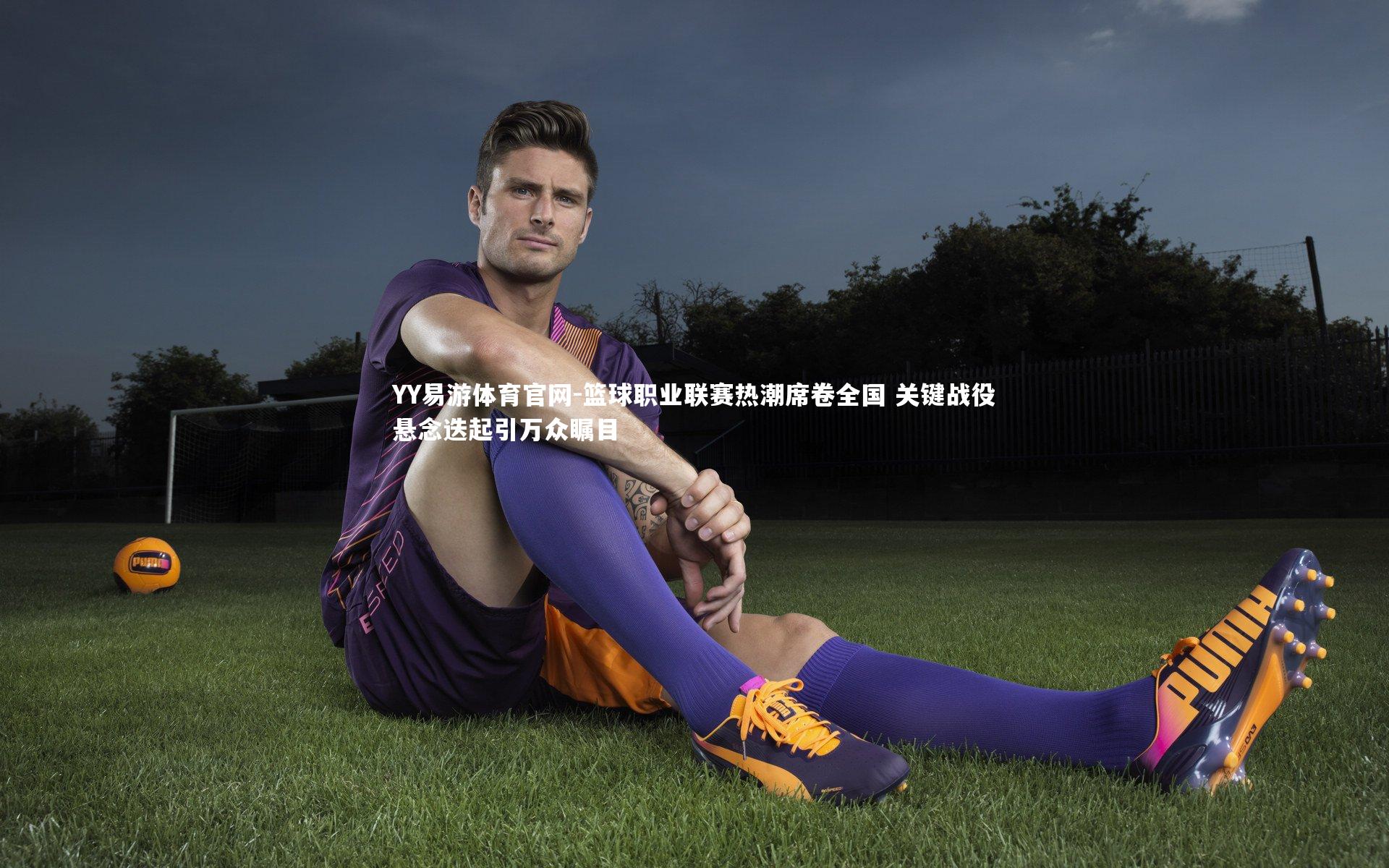 篮球职业联赛热潮席卷全国 关键战役悬念迭起引万众瞩目