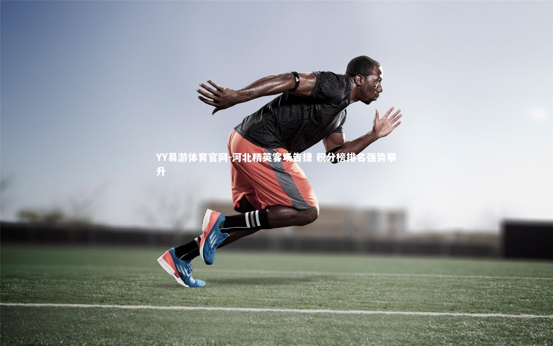 河北精英客场告捷 积分榜排名强势攀升