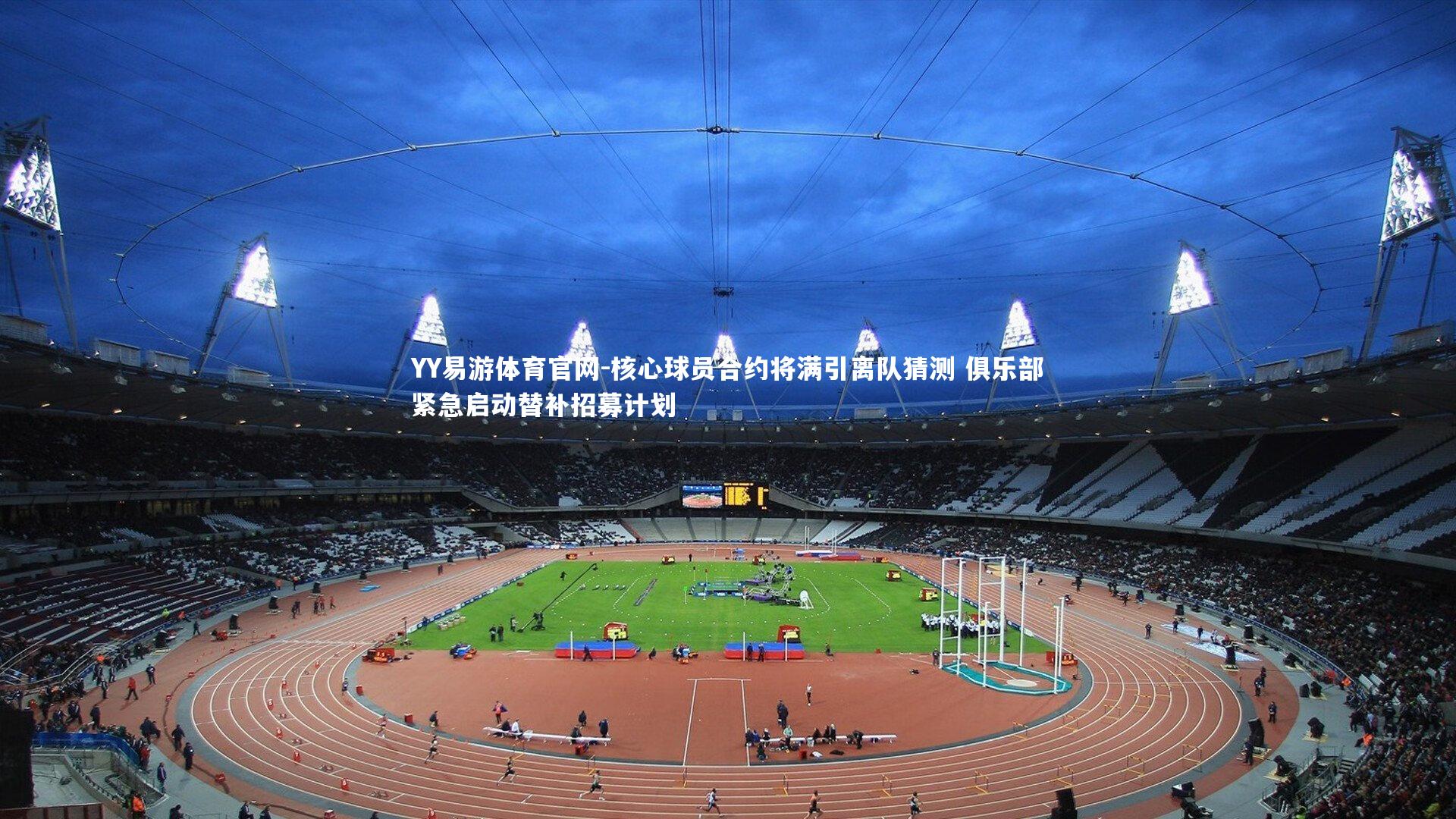 核心球员合约将满引离队猜测 俱乐部紧急启动替补招募计划