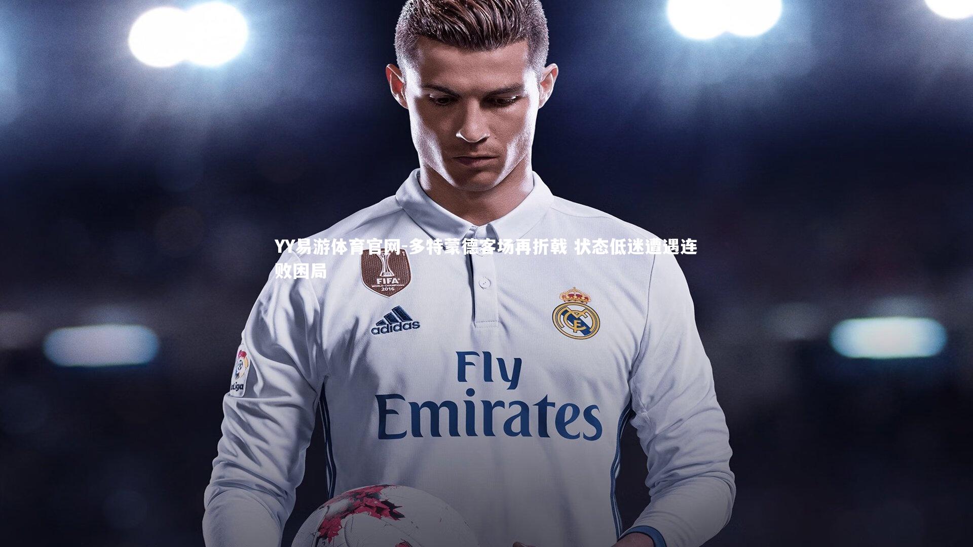 YY易游体育官网-多特蒙德客场再折戟 状态低迷遭遇连败困局