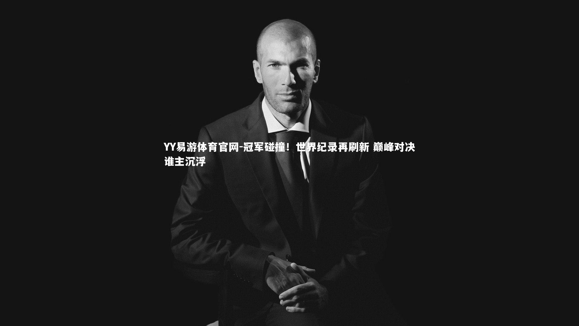 冠军碰撞！世界纪录再刷新 巅峰对决谁主沉浮