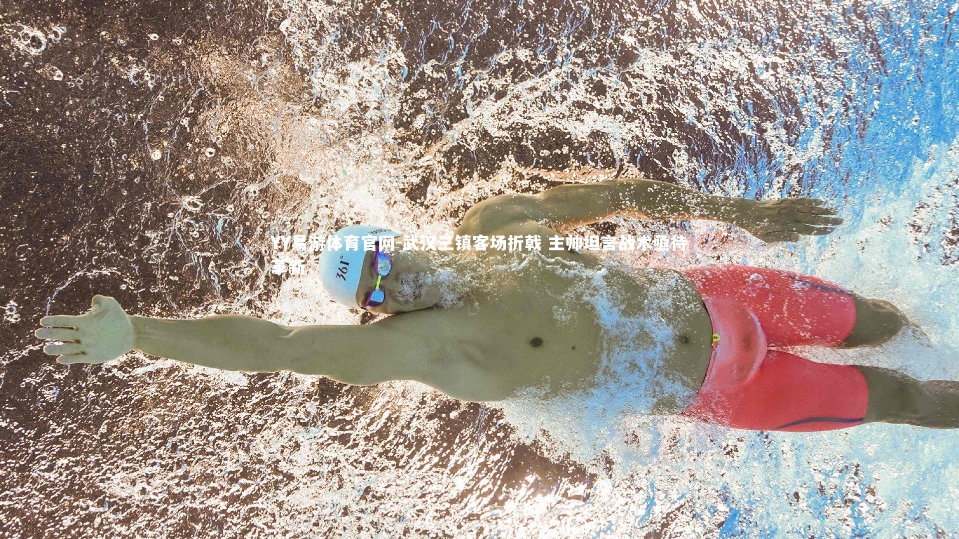 YY易游体育官网-武汉三镇客场折戟 主帅坦言战术亟待革新