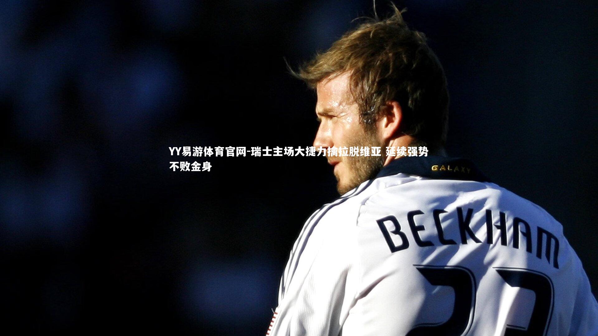 瑞士主场大捷力擒拉脱维亚 延续强势不败金身