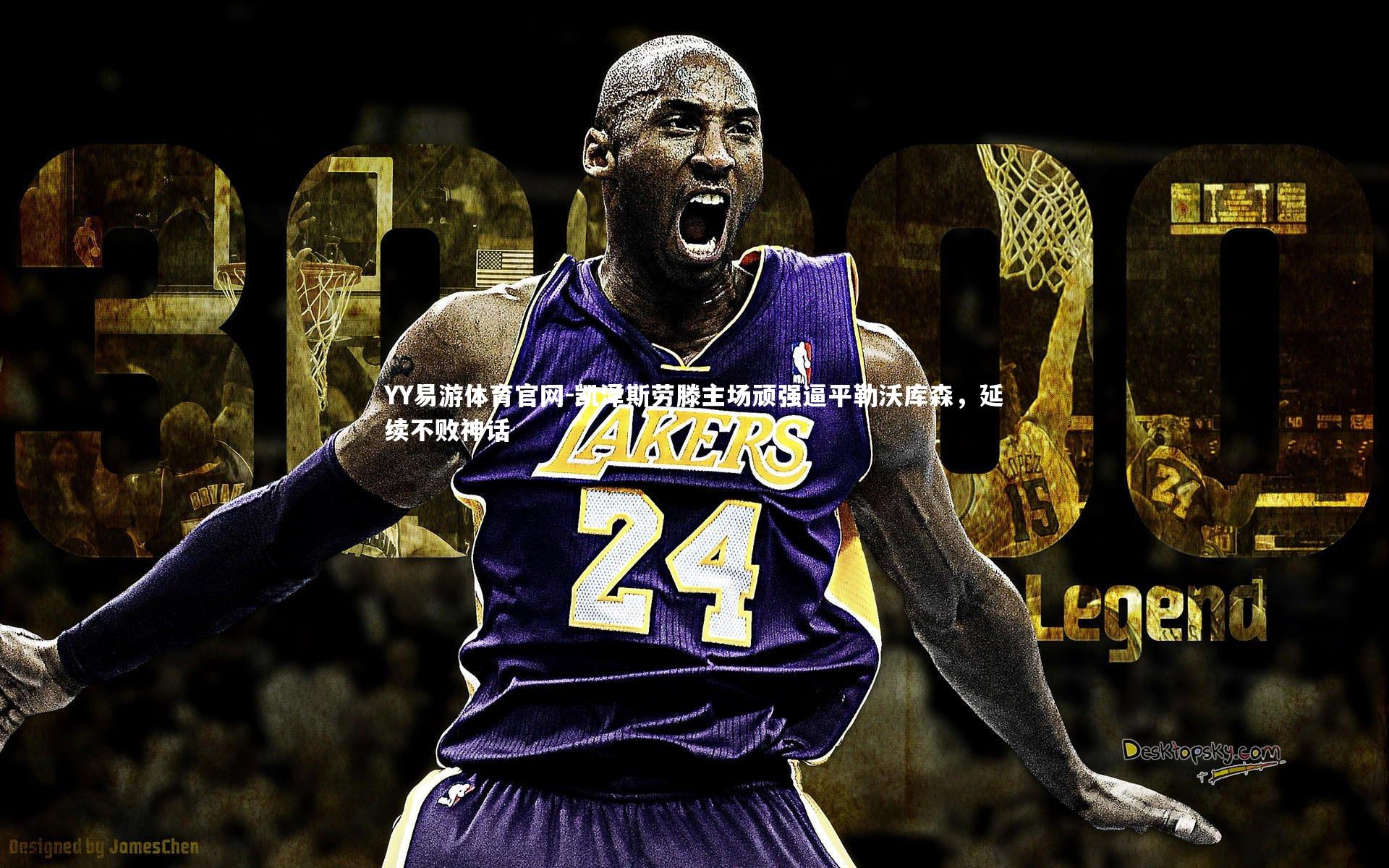 凯泽斯劳滕主场顽强逼平勒沃库森，延续不败神话