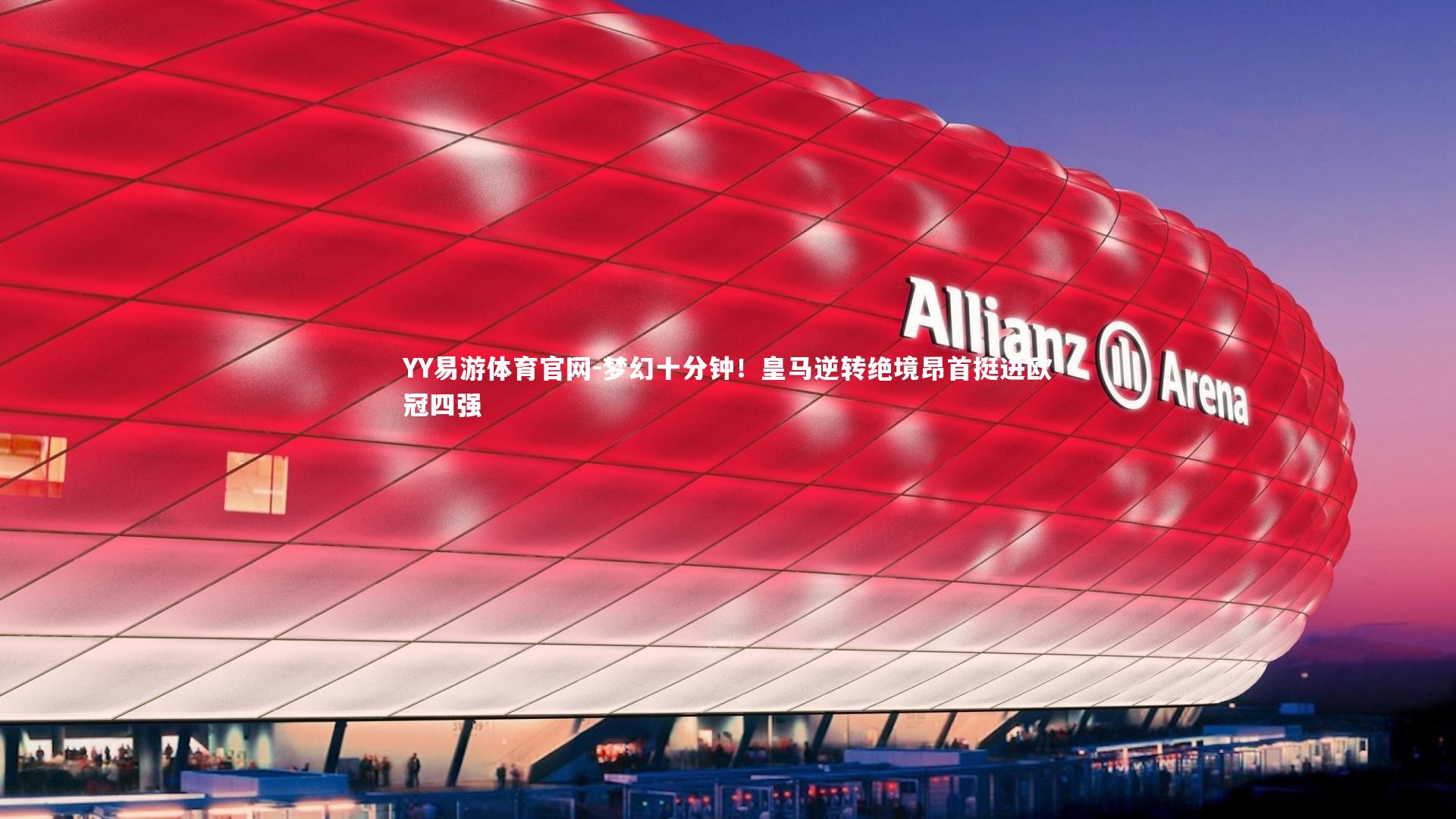 YY易游体育官网-梦幻十分钟！皇马逆转绝境昂首挺进欧冠四强
