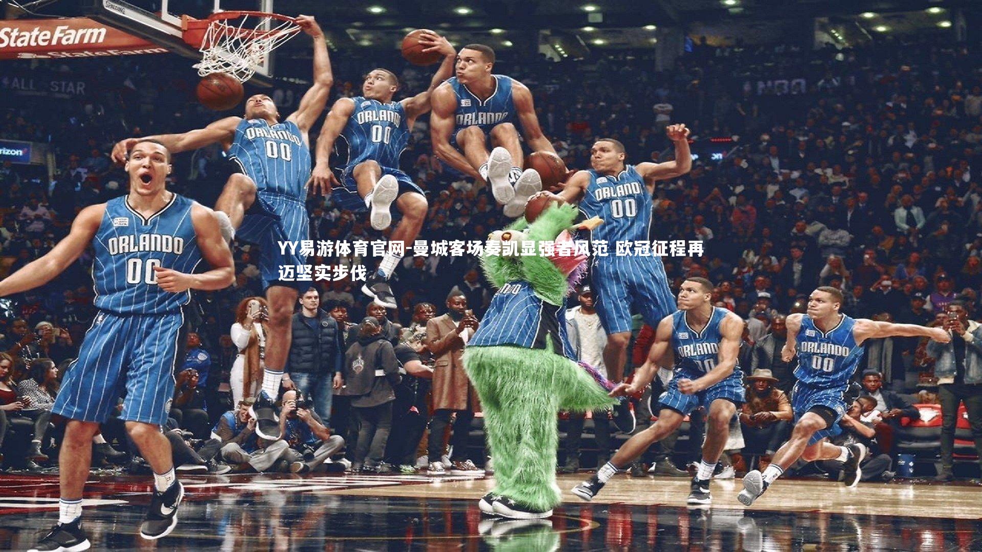 YY易游体育官网-曼城客场奏凯显强者风范 欧冠征程再迈坚实步伐