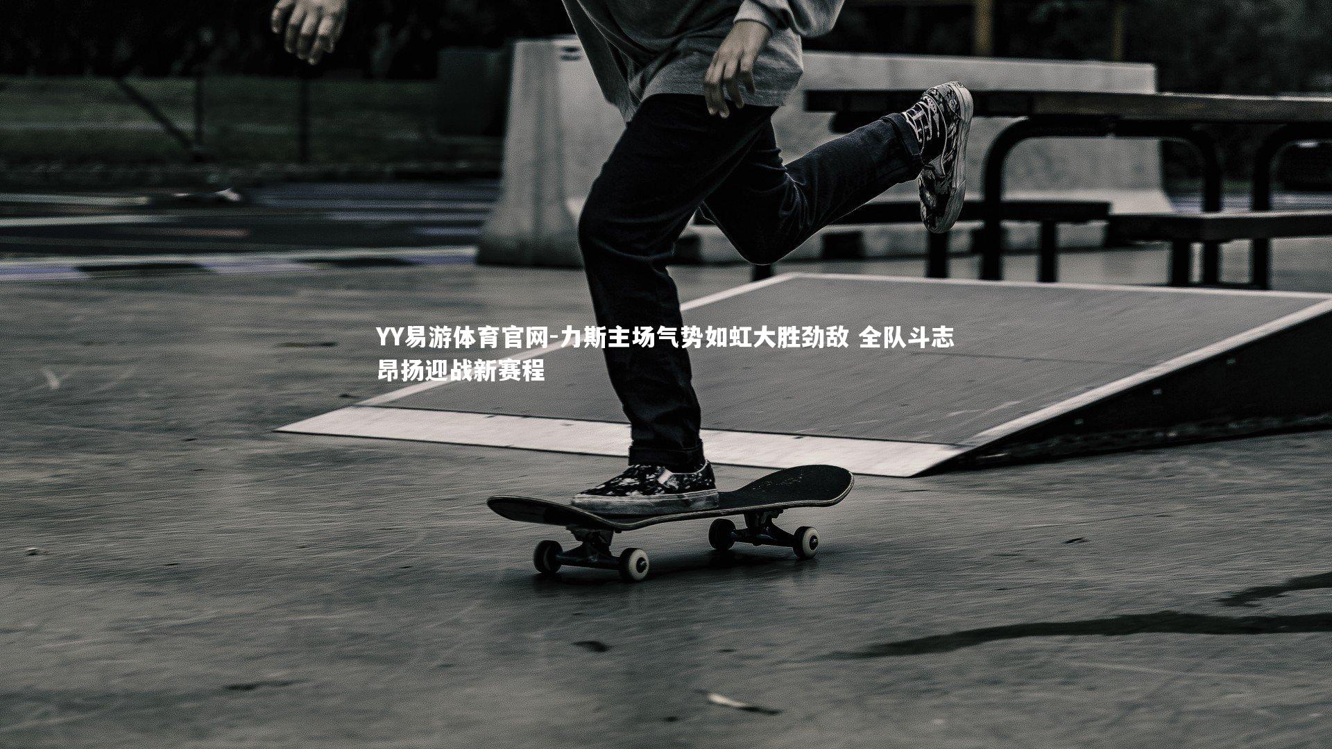 力斯主场气势如虹大胜劲敌 全队斗志昂扬迎战新赛程