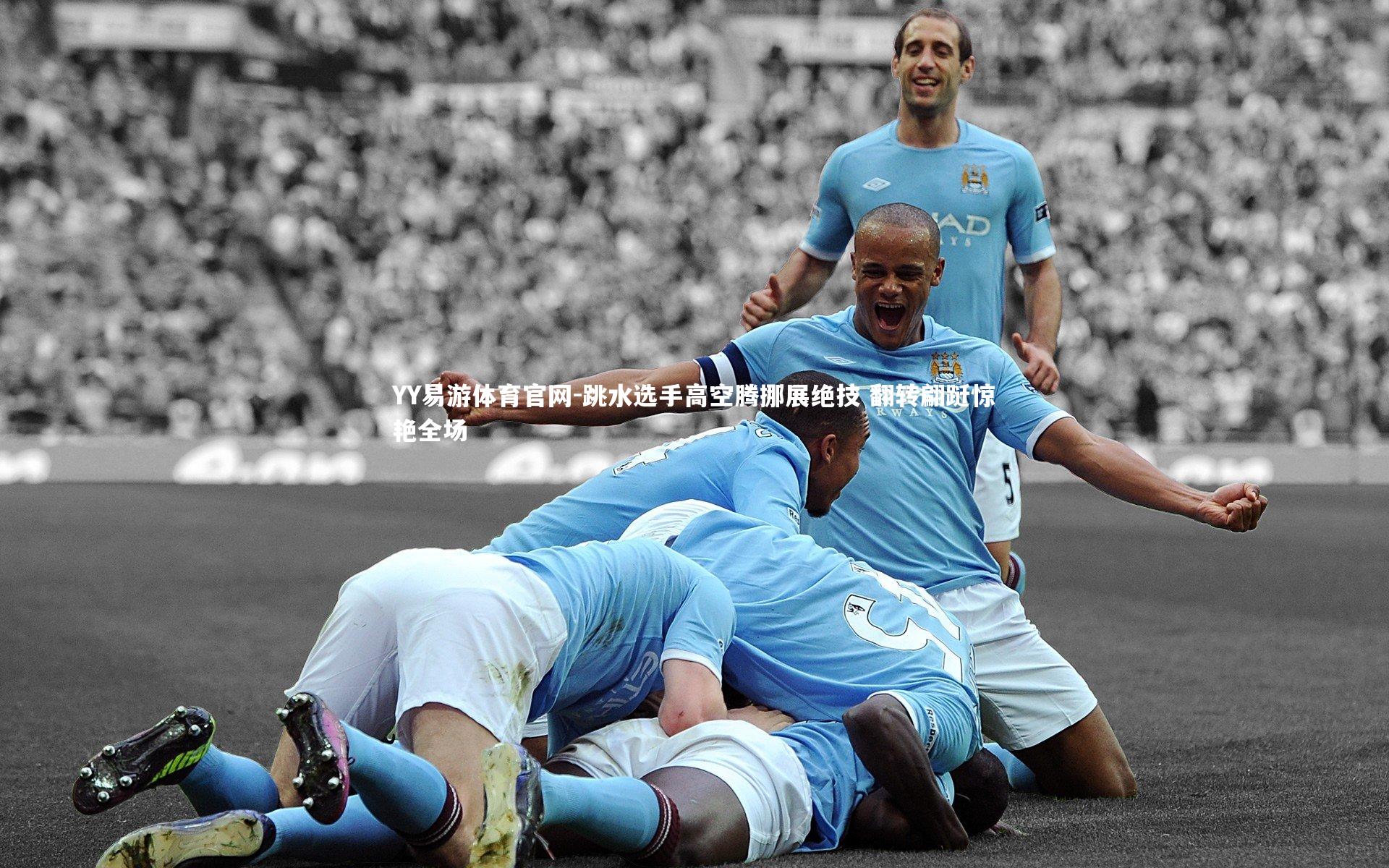 YY易游体育官网-跳水选手高空腾挪展绝技 翻转翩跹惊艳全场