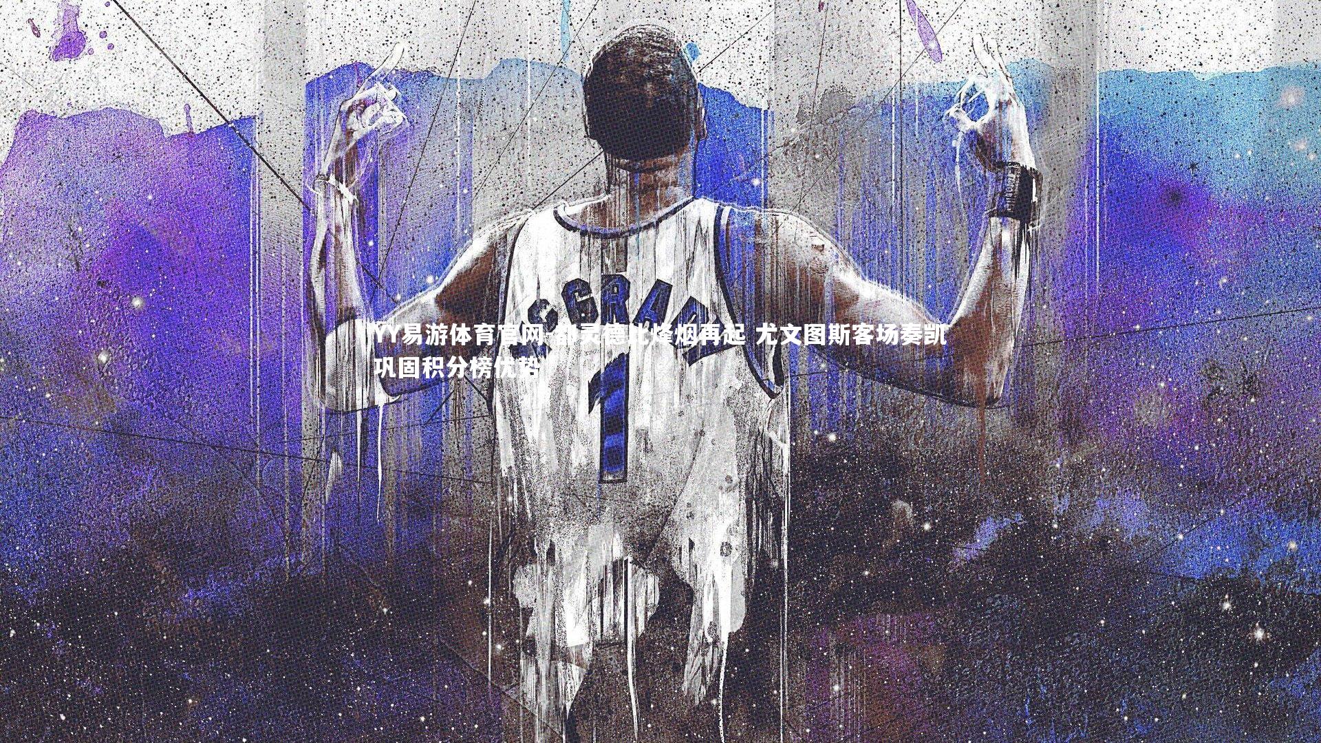 都灵德比烽烟再起 尤文图斯客场奏凯巩固积分榜优势