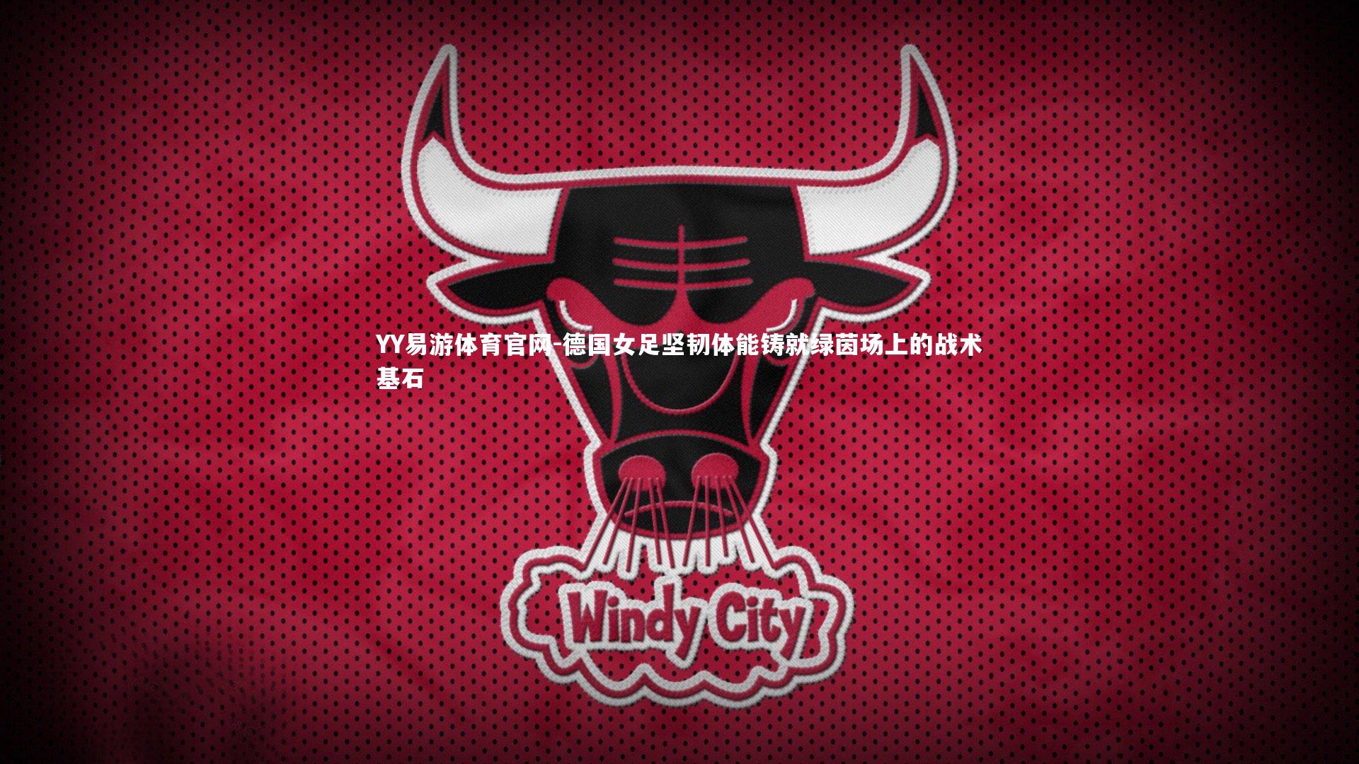 德国女足坚韧体能铸就绿茵场上的战术基石