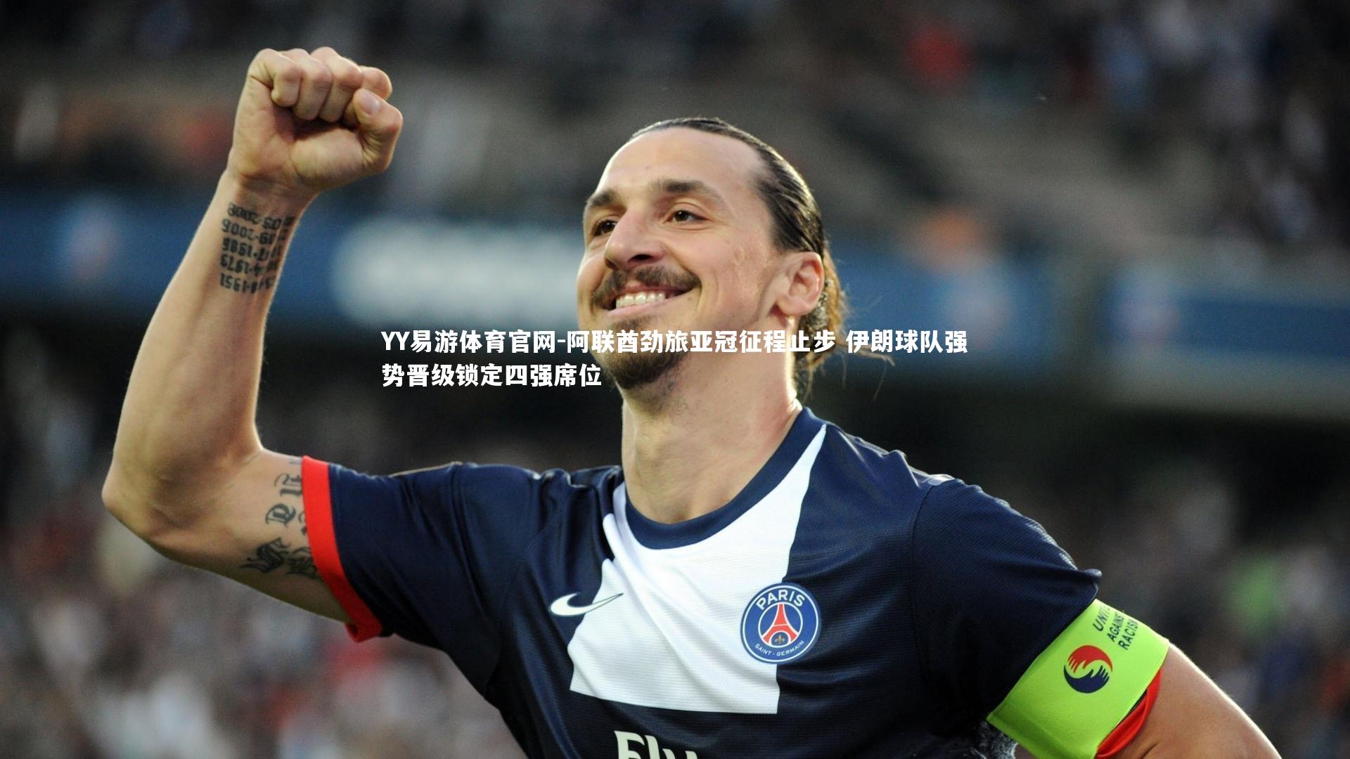 YY易游体育官网-阿联酋劲旅亚冠征程止步 伊朗球队强势晋级锁定四强席位
