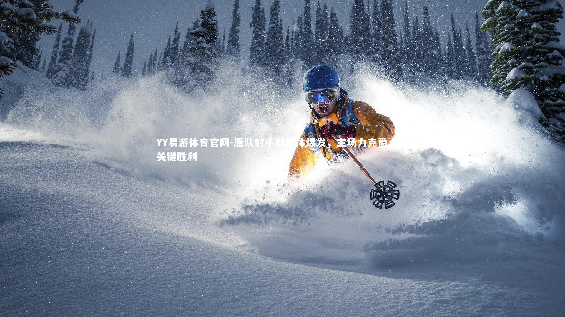 YY易游体育官网-鹰队射手群集体爆发，主场力克爵士迎关键胜利