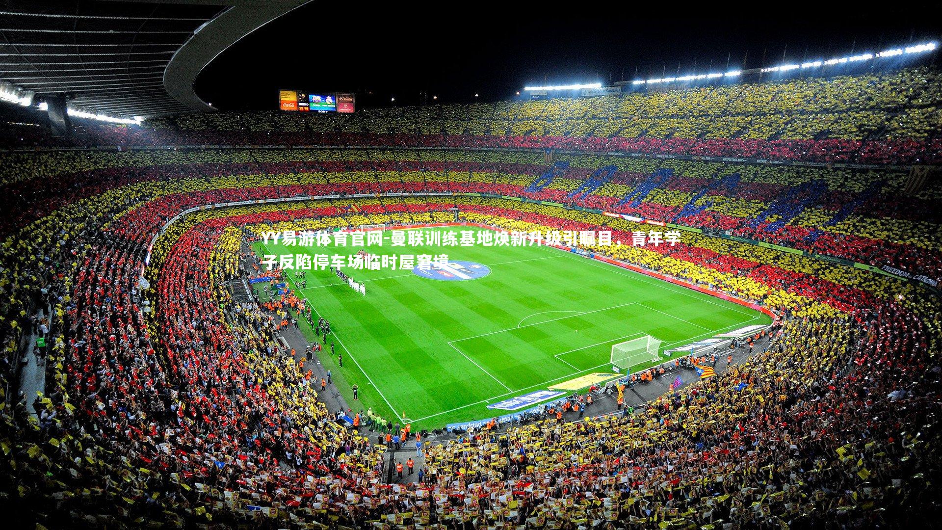YY易游体育官网-曼联训练基地焕新升级引瞩目，青年学子反陷停车场临时屋窘境