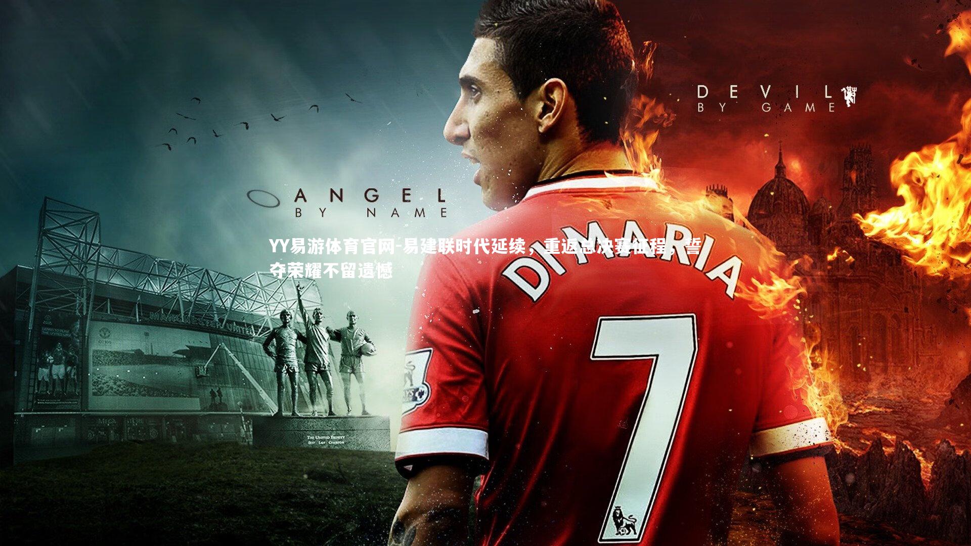 YY易游体育官网-易建联时代延续，重返总决赛征程，誓夺荣耀不留遗憾